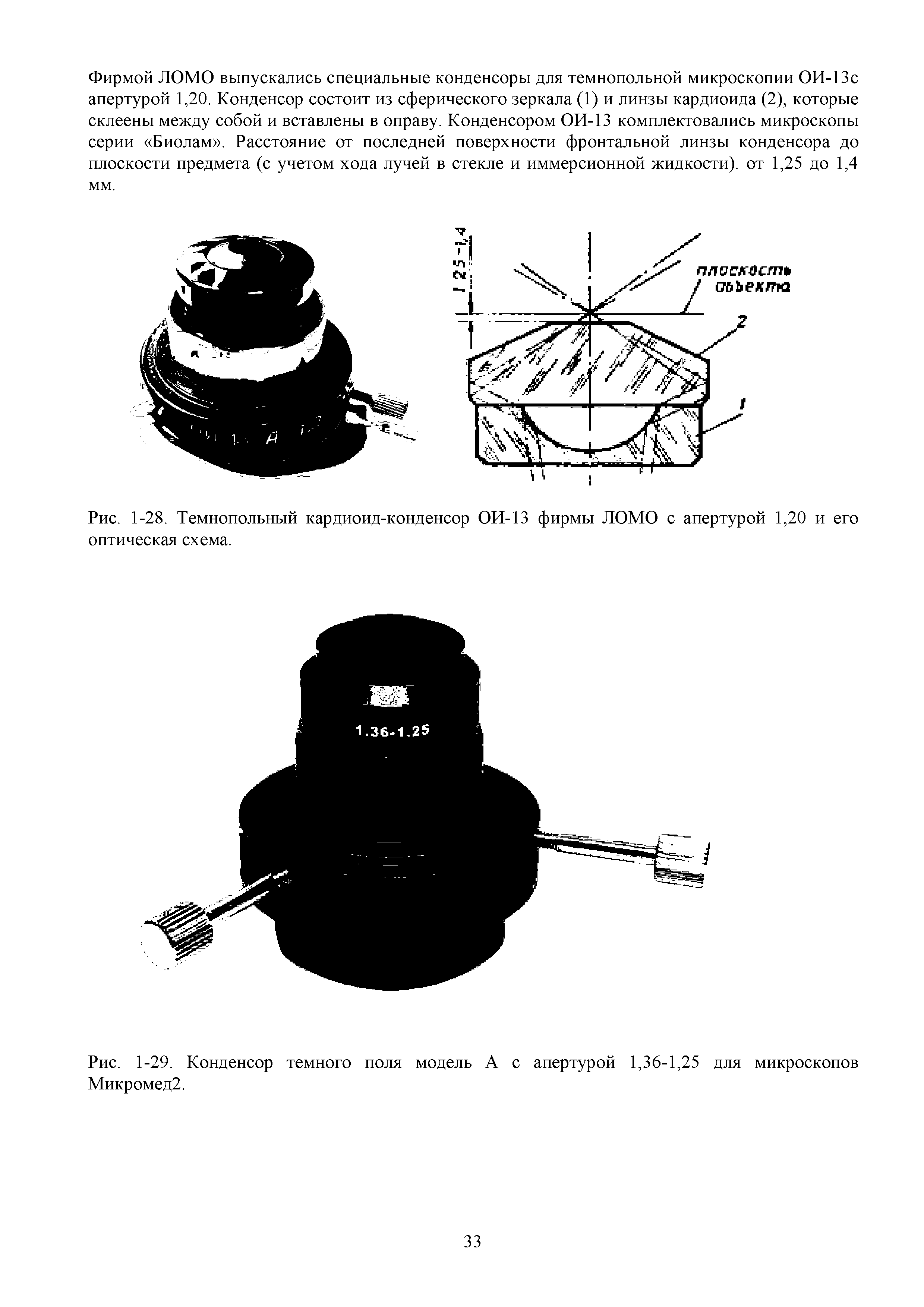 Рис. 1-28. Темнопольный кардиоид-конденсор ОИ-13 фирмы ЛОМО с апертурой 1,20 и его...