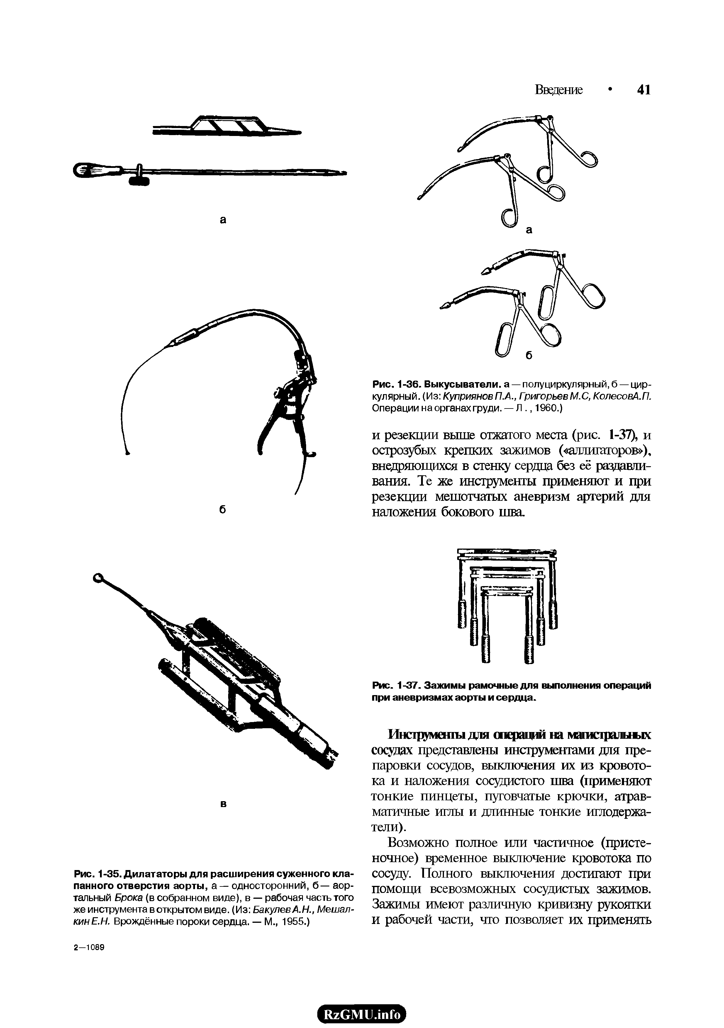 Рис. 1-35. Дилататоры для расширения суженного клапанного отверстия аорты, а — односторонний, б— аортальный Брока (в собранном виде), в — рабочая часть того же инструмента в открытом виде. (Из Бакулев А.Н., Мешал-кинЕ.Н. Врождённые пороки сердца. — М., 1955.)...