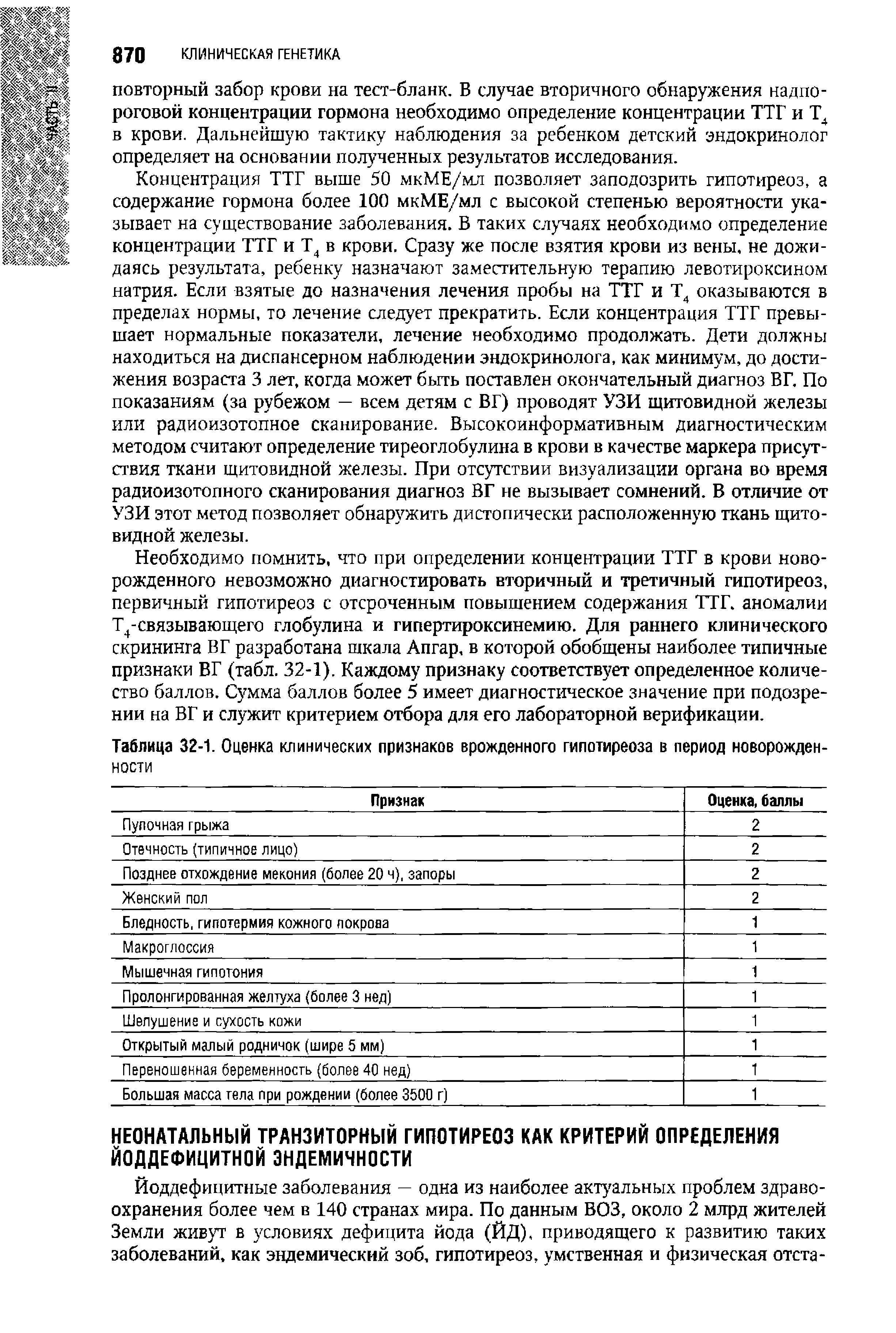 Таблица 32-1. Оценка клинических признаков врожденного гипотиреоза в период новорожденное ...