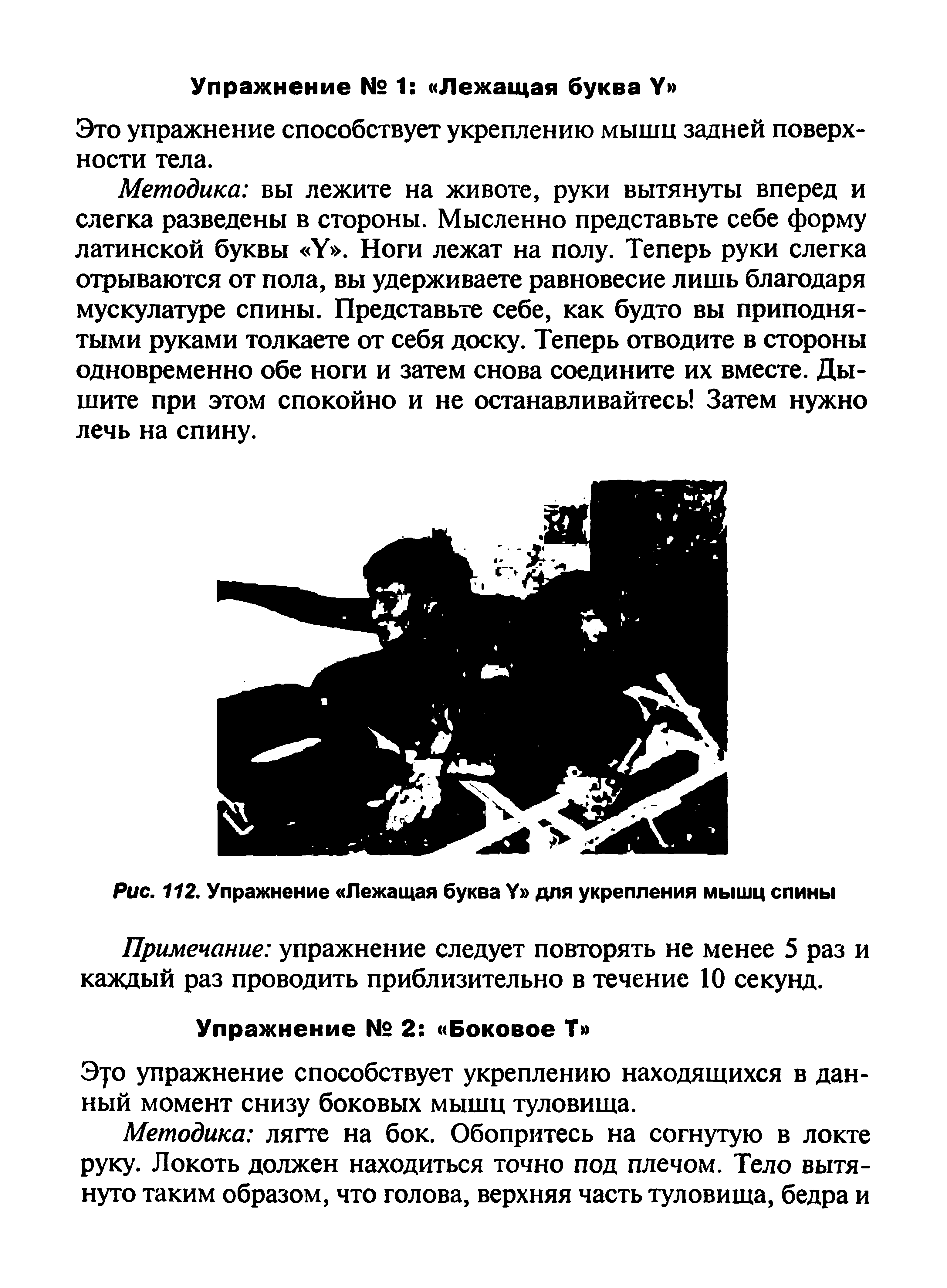 Рис. 112. Упражнение Лежащая буква У для укрепления мышц спины...