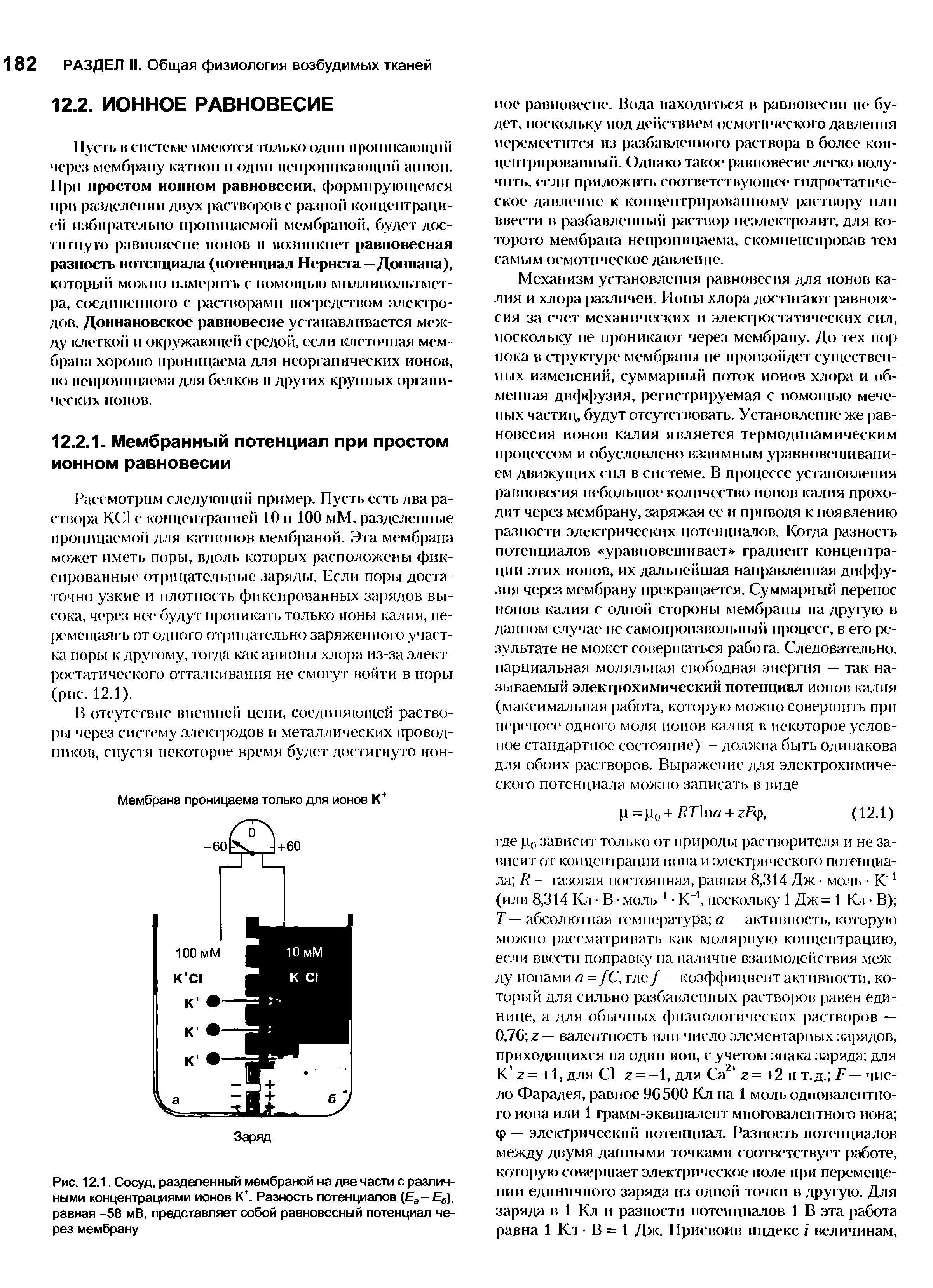 Рис. 12.1. Сосуд, разделенный мембраной на две части с различными концентрациями ионов К. Разность потенциалов (Еа- Е6), равная 58 мВ, представляет собой равновесный потенциал через мембрану...