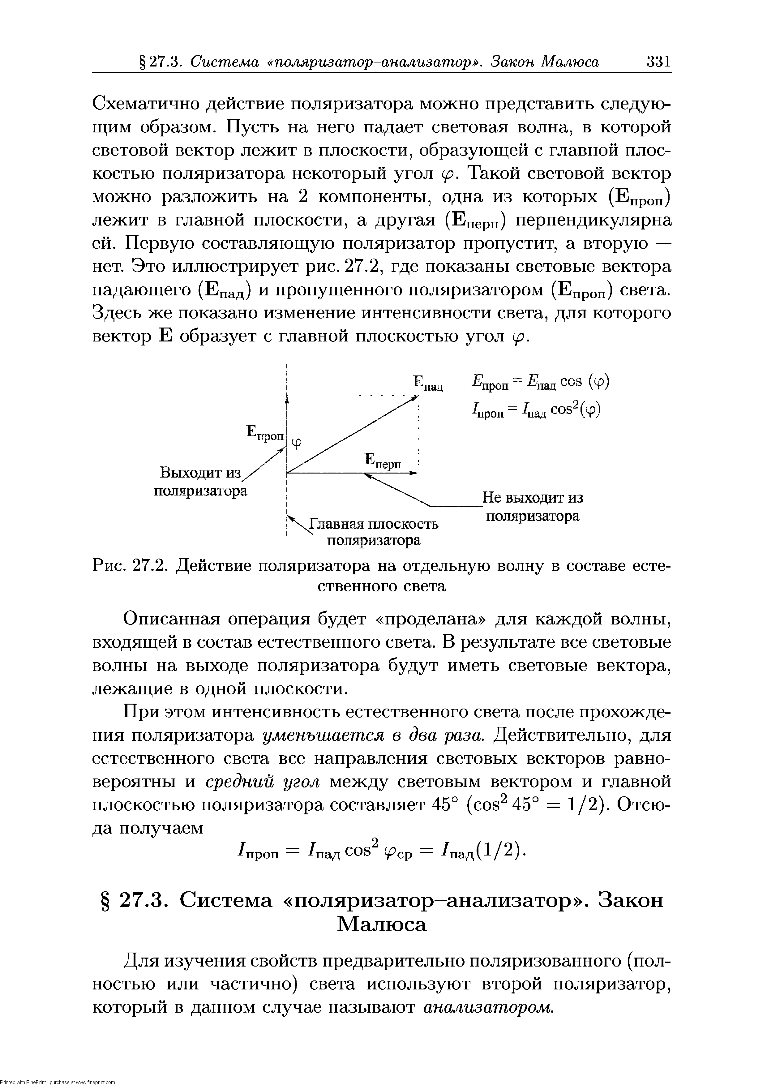 Рис. 27.2. Действие поляризатора на отдельную волну в составе естественного света...