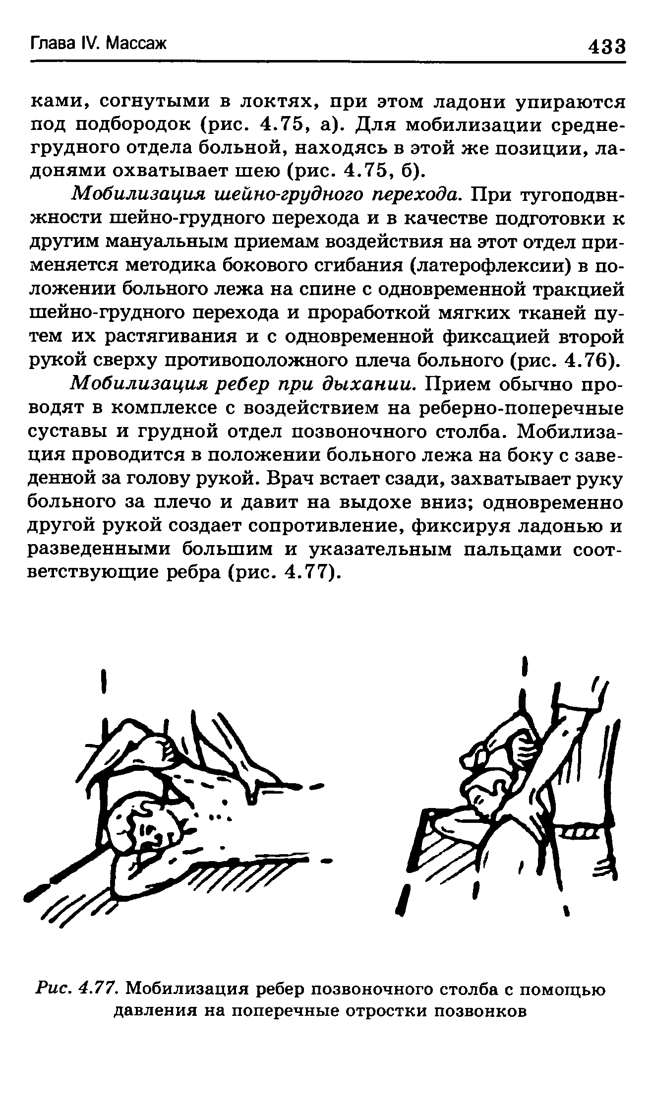 Рис. 4.77. Мобилизация ребер позвоночного столба с помощью давления на поперечные отростки позвонков...