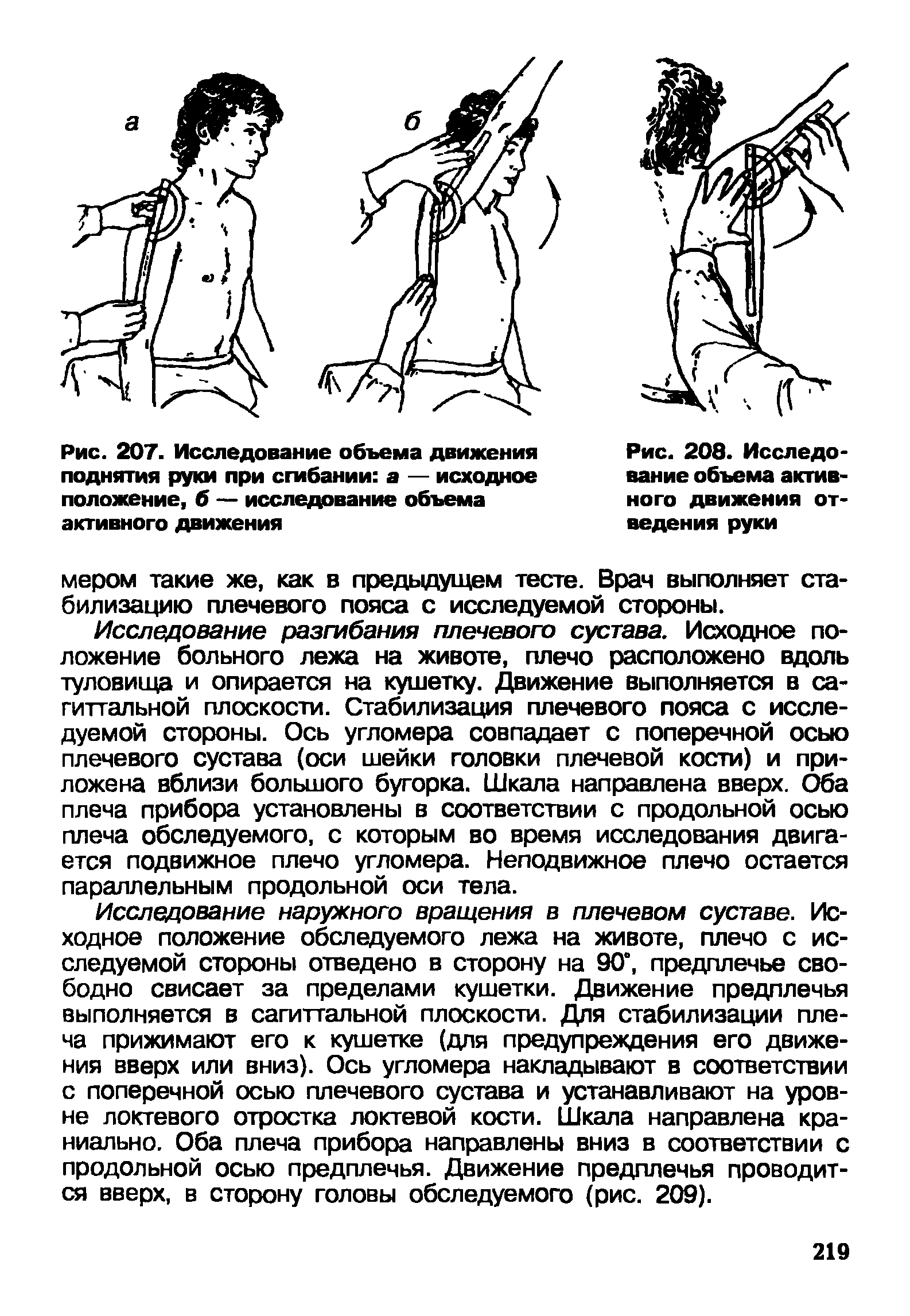 Рис. 207. Исследование объема движения поднятия руки при сгибании а — исходное положение, б — исследование объема активного движения...