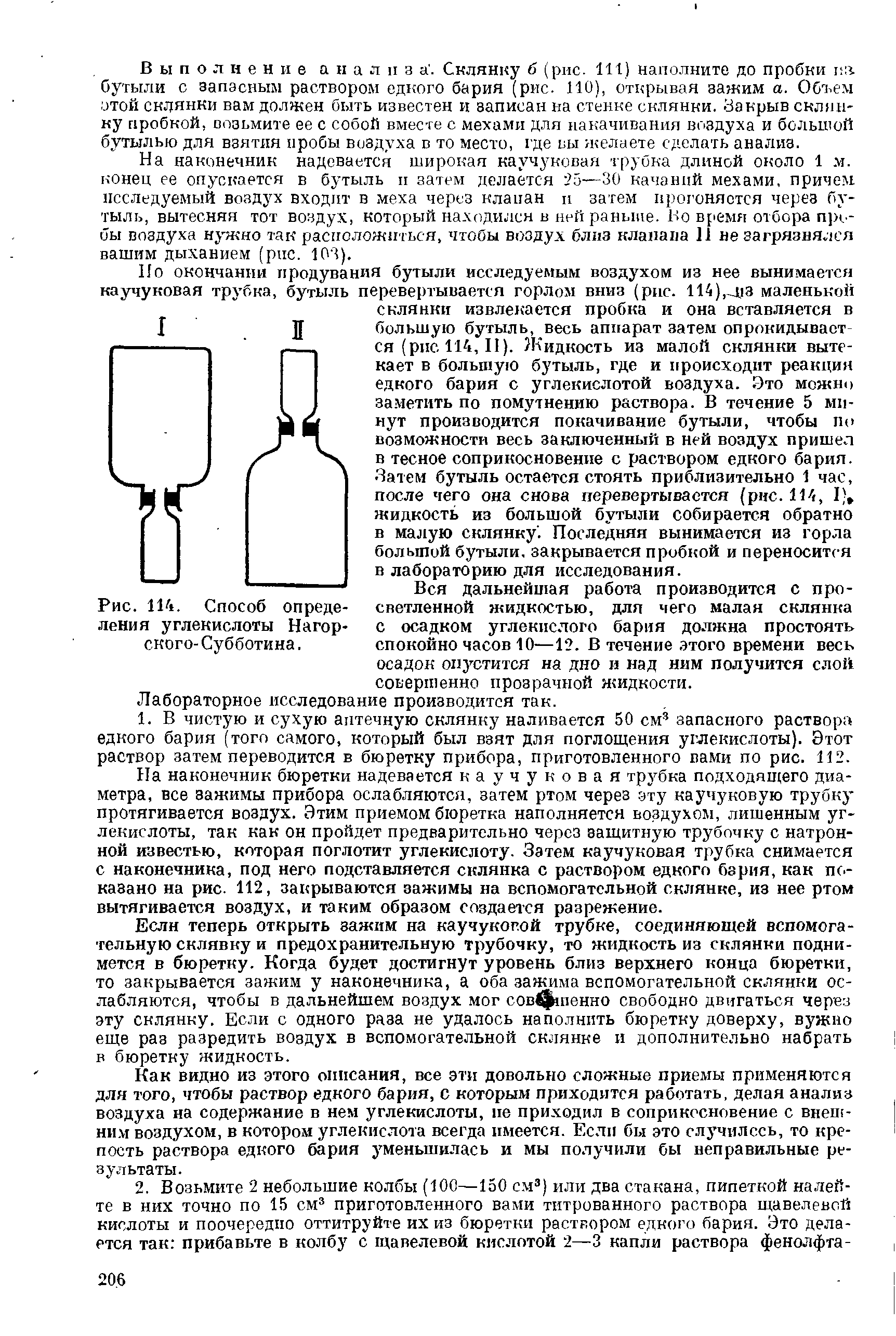Рис. 114. Способ определения углекислоты Нагор-ского-Субботина.