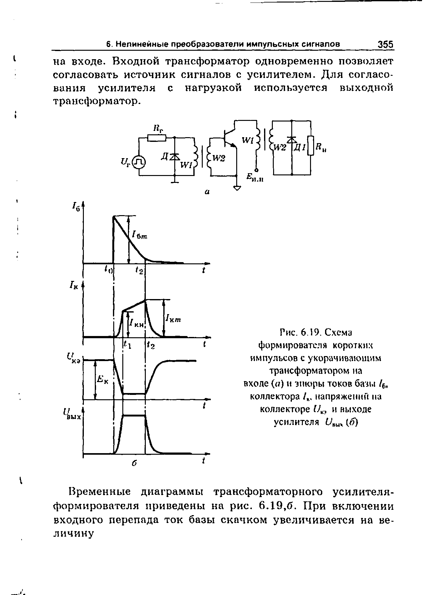 Рис. 6.19. Схема формирователя коротких импульсов с укорачивающим трансформатором на входе ( ) и эпюры токов базы /6, коллектора /ж. напряжений на коллекторе и выходе усилителя илил (о)...