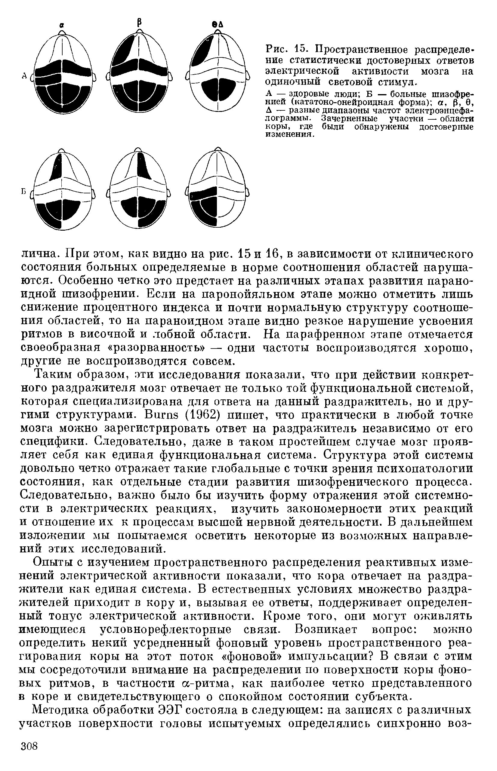 Рис. 15. Пространственное распределение статистически достоверных ответов электрической активности мозга на одиночный световой стимул.