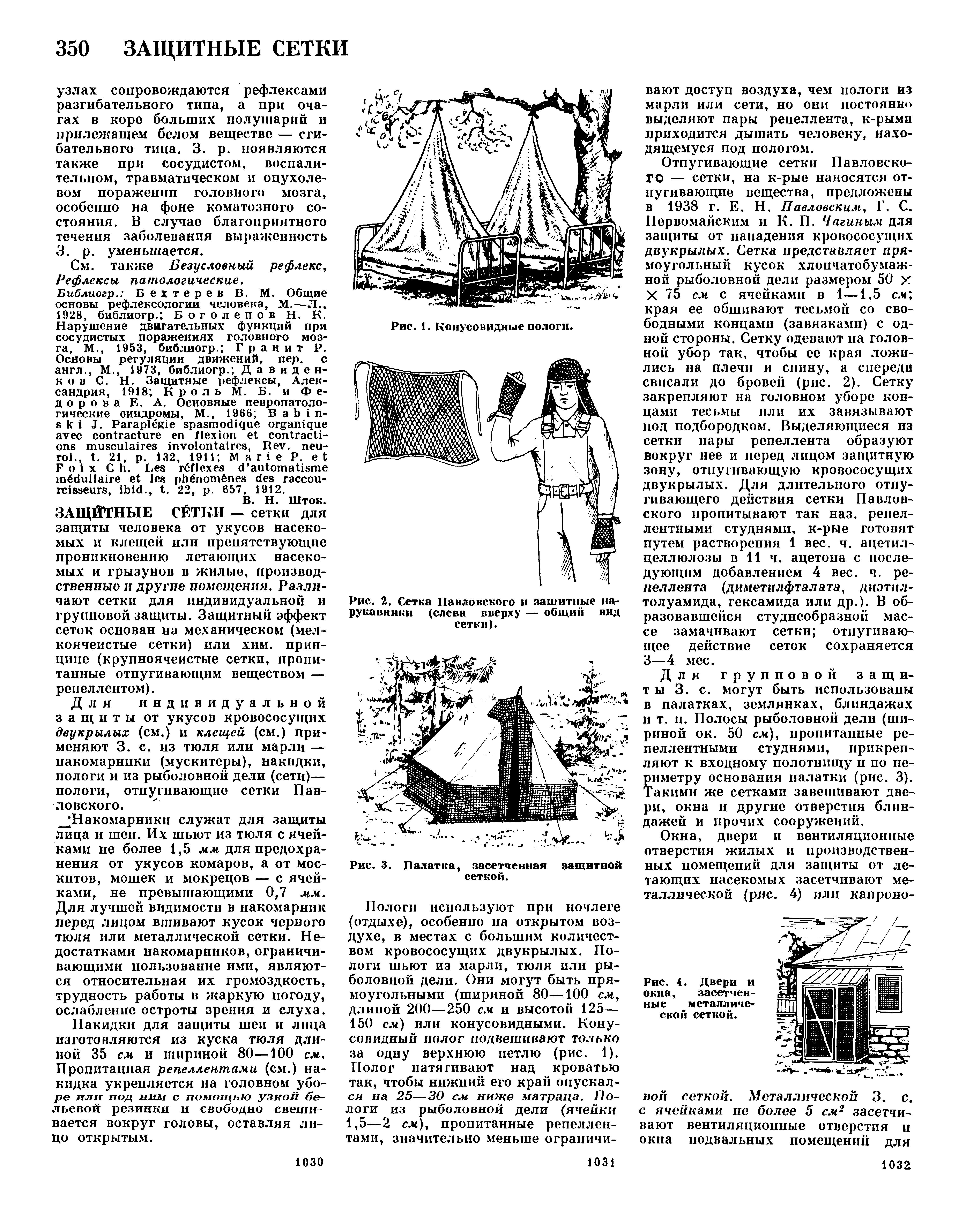 Рис. 2. Сетка Павловского и защитные нарукавники (слева вверху — общин вид сетки).