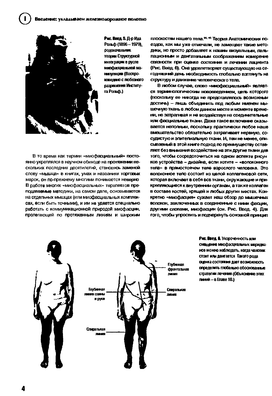 Рис. Введ 6. Укороченносгь или смешение миофасциальных меридеа-ное можно наблюдать, когда чалое стоит или двигается Такого рода оценка состоя дает возможность определить глобально обоснованы стратеги лечен (Объяснение этих лнмй-в1лаве10.)...