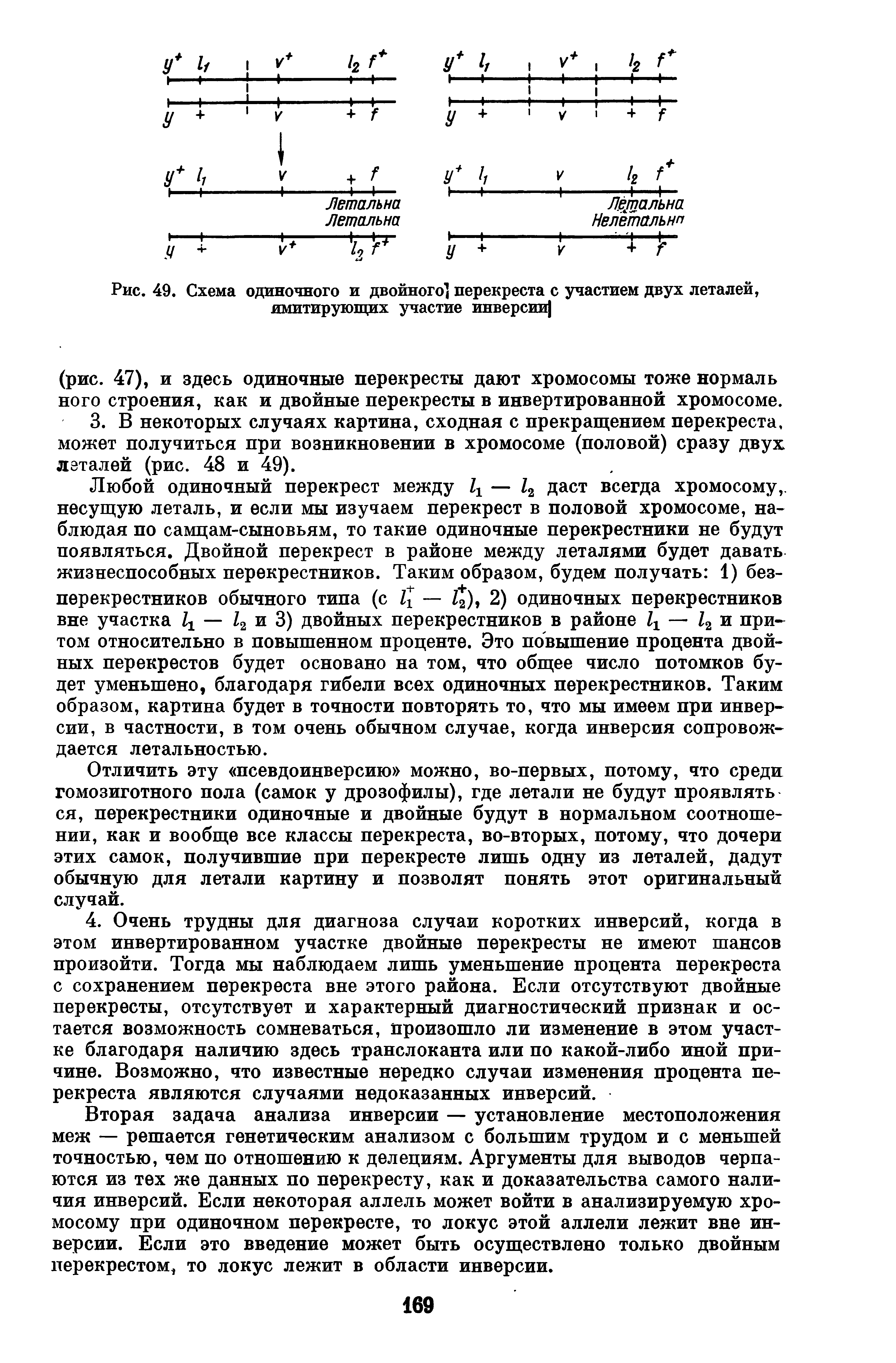 Рис. 49. Схема одиночного и двойного] перекреста с участием двух деталей, имитирующих участие инверсии ...