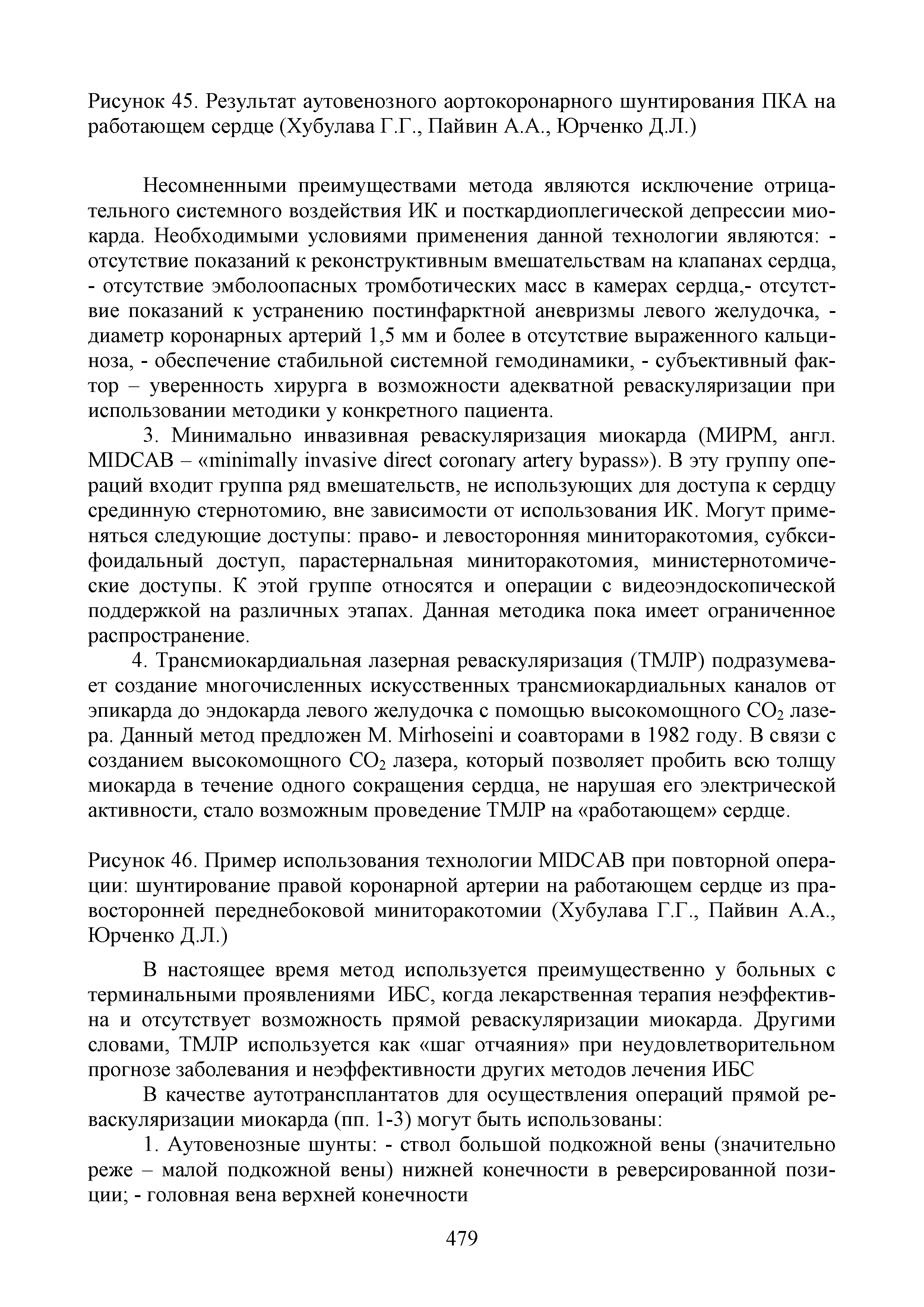 Рисунок 46. Пример использования технологии MIDCAB при повторной операции шунтирование правой коронарной артерии на работающем сердце из правосторонней переднебоковой миниторакотомии (Хубулава Г.Г., Пайвин А.А., Юрченко Д.Л.)...