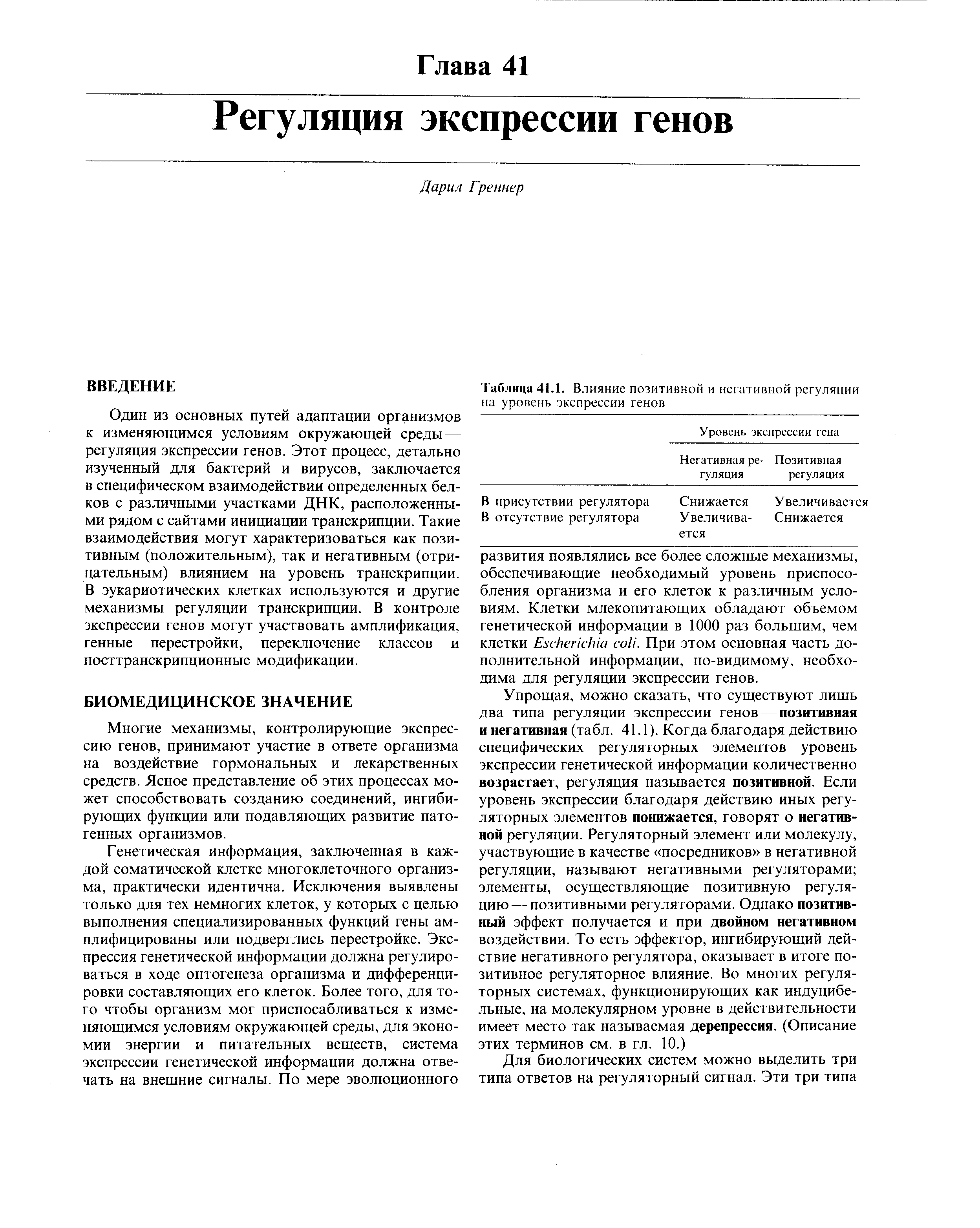 Таблица 41.1. Влияние позитивной и негативной регуляции на уровень экспрессии генов...
