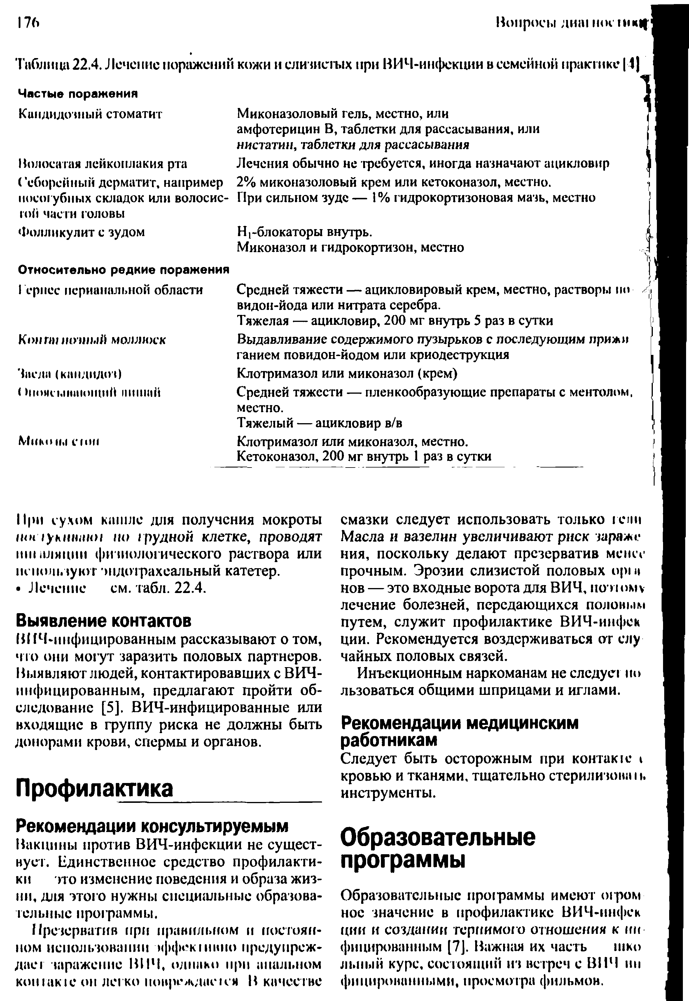 Таблица 22.4. Лечение поражений кожи и слизистых при ВИЧ-инфекции в семейной практике 4 ...