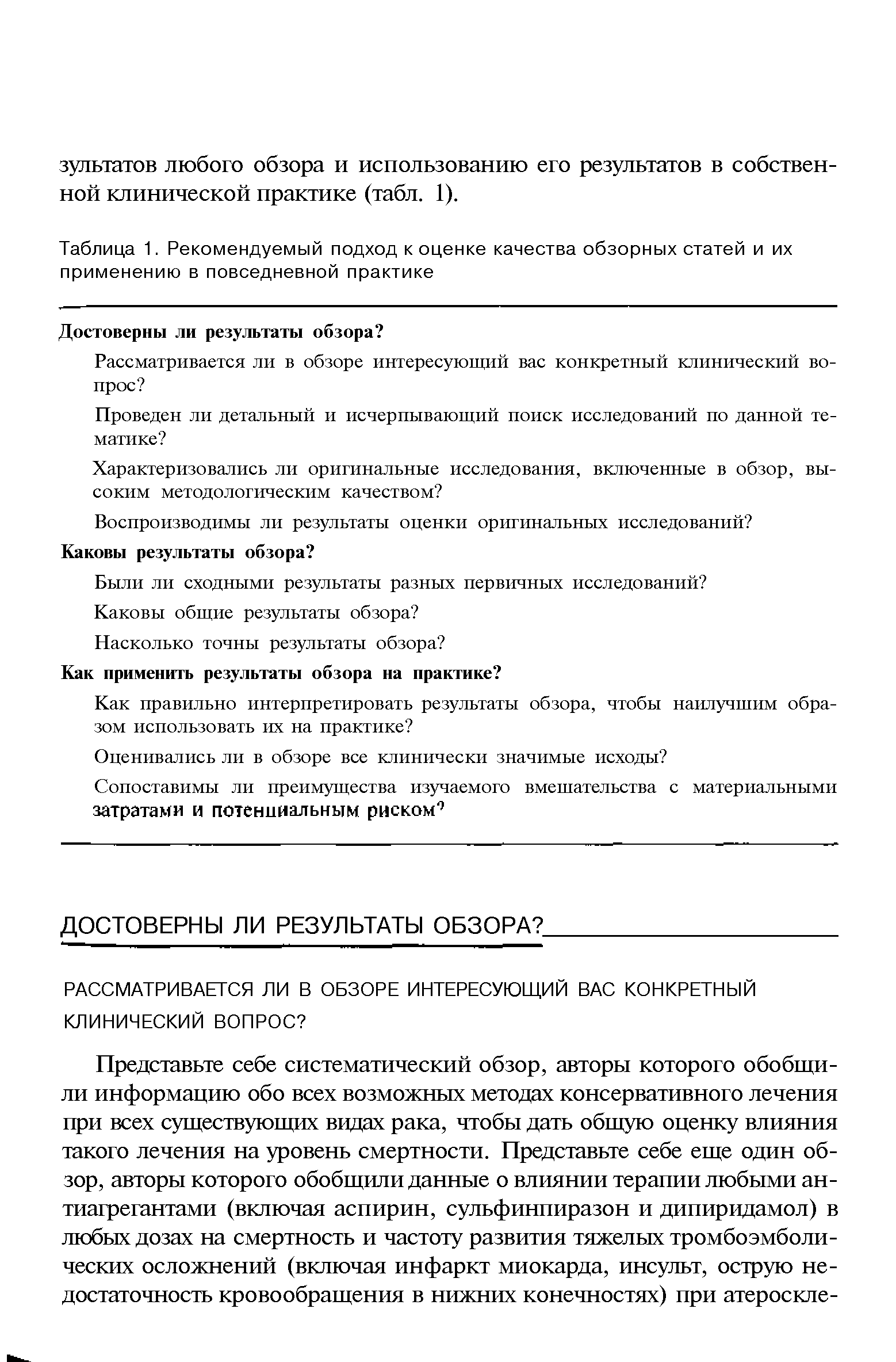 Таблица 1. Рекомендуемый подход к оценке качества обзорных статей и их применению в повседневной практике...