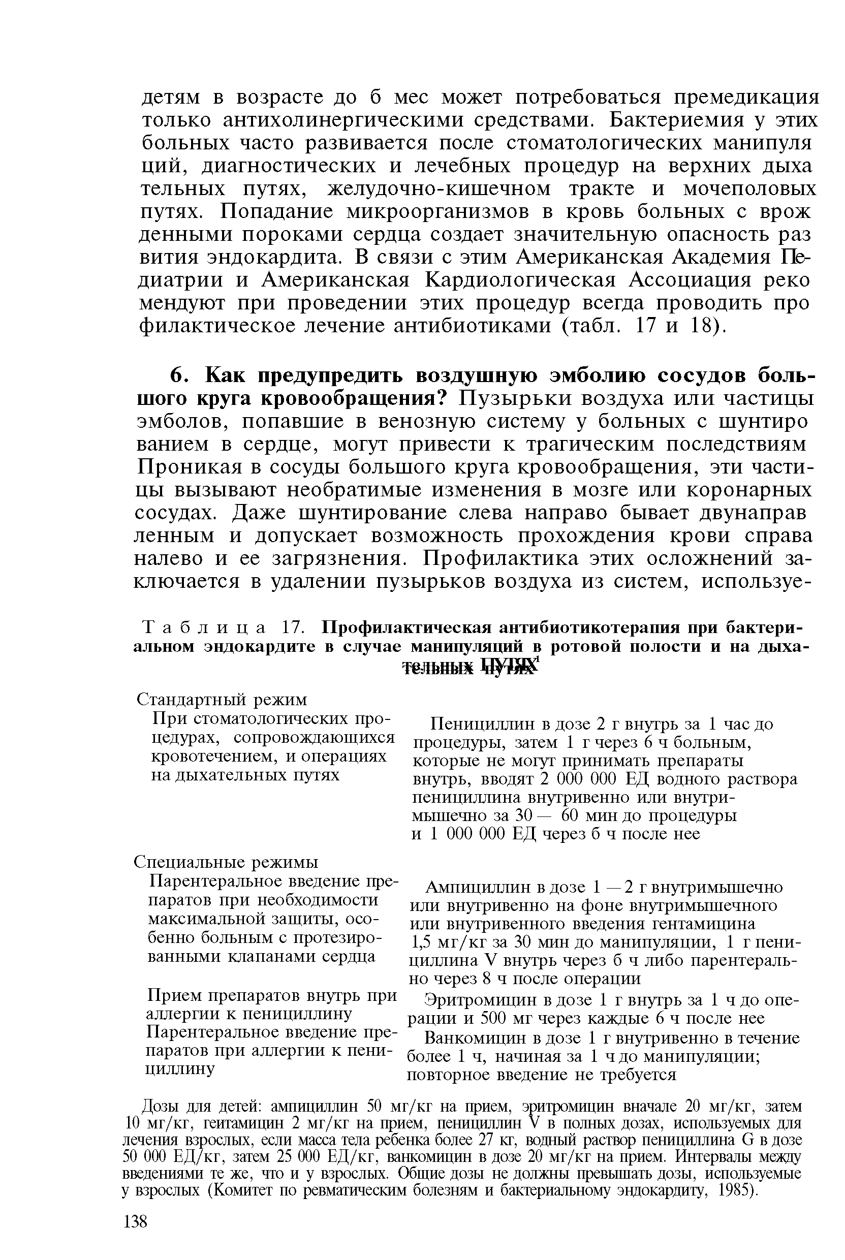 Таблица 17. Профилактическая антибиотикотерапия при бактериальном эндокардите в случае манипуляций в ротовой полости и на дыха-...