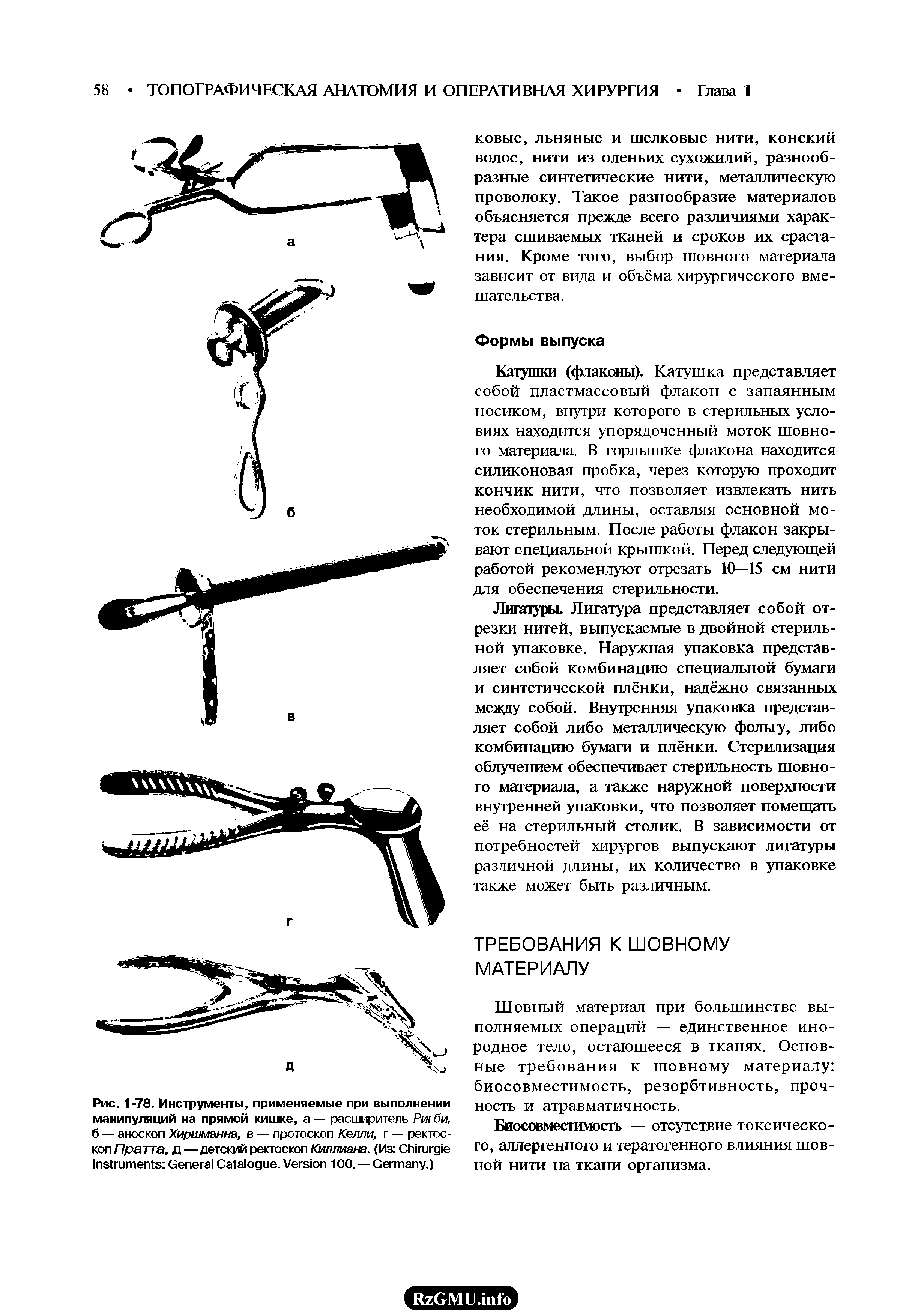 Рис. 1-78. Инструменты, применяемые при выполнении манипуляций на прямой кишке, а — расширитель Ригби, б — аноскоп Хиршманна, в — протоскоп Келли, г — ректоскоп Пратта, д — детский ректоскоп Киллиана. (Из C I G C . V 100. — G .)...