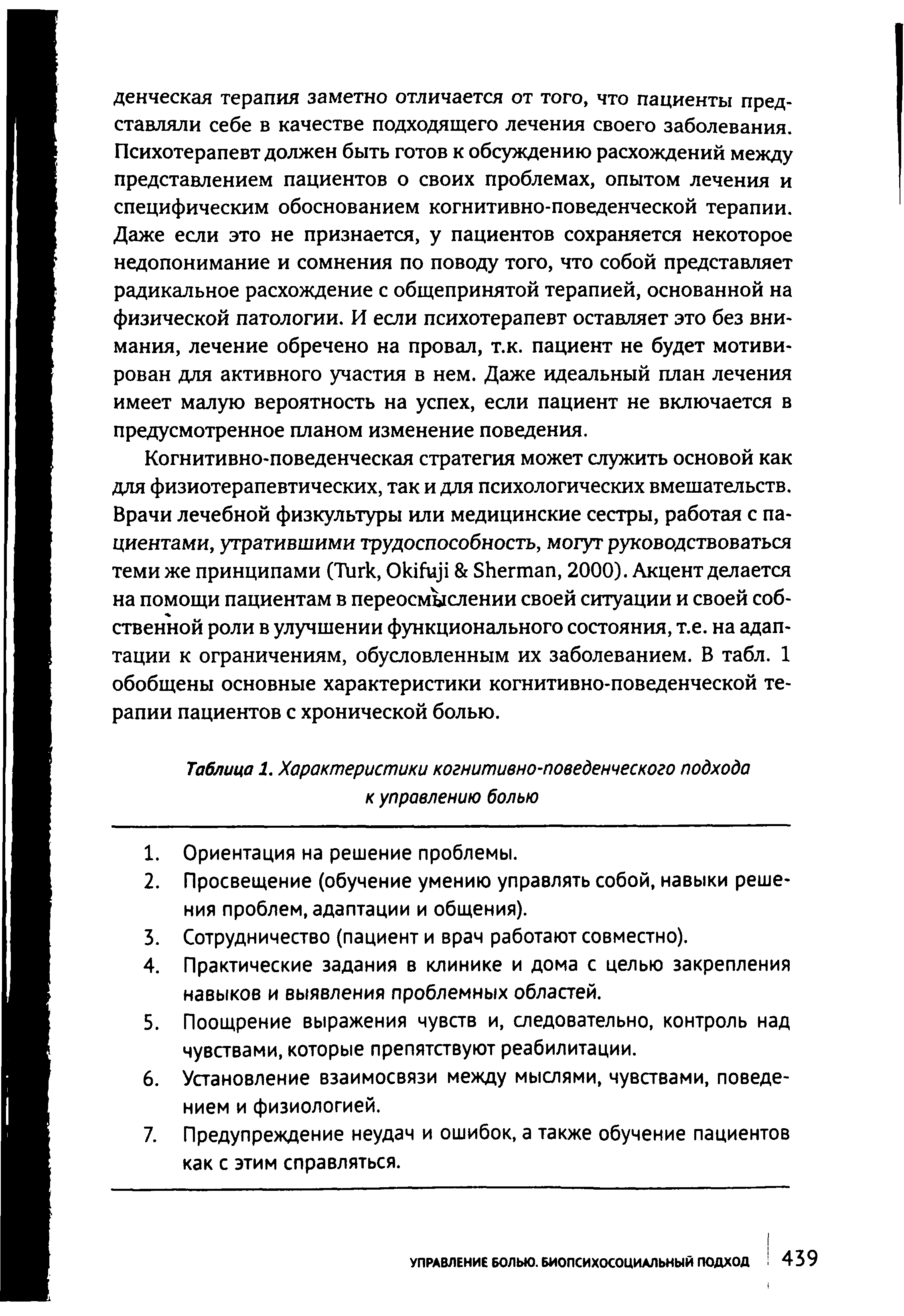 Таблица 1. Характеристики когнитивно-поведенческого подхода к управлению болью...