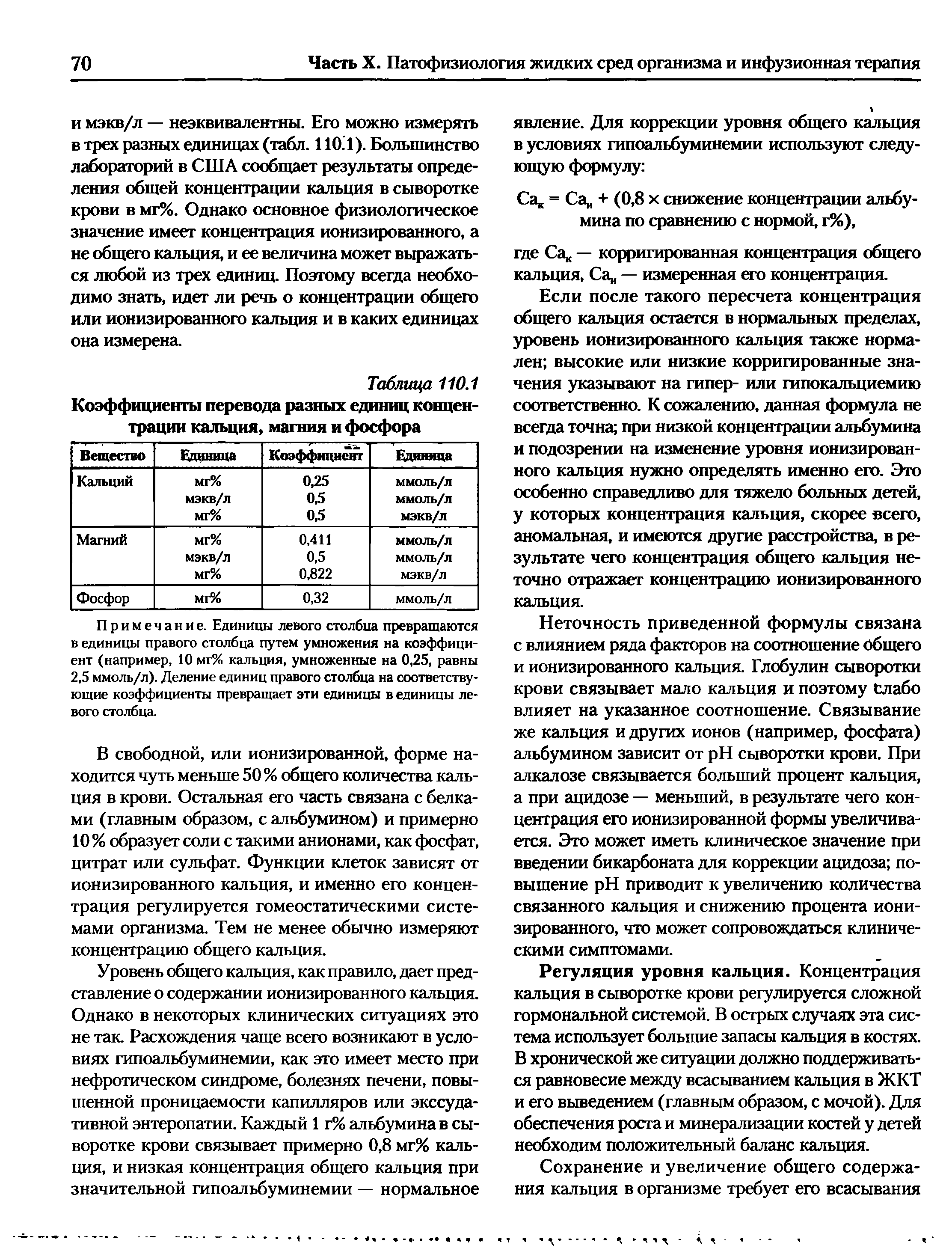 Таблица 110.1 Коэффициенты перевода разных единиц концентрации кальция, магния и фосфора...