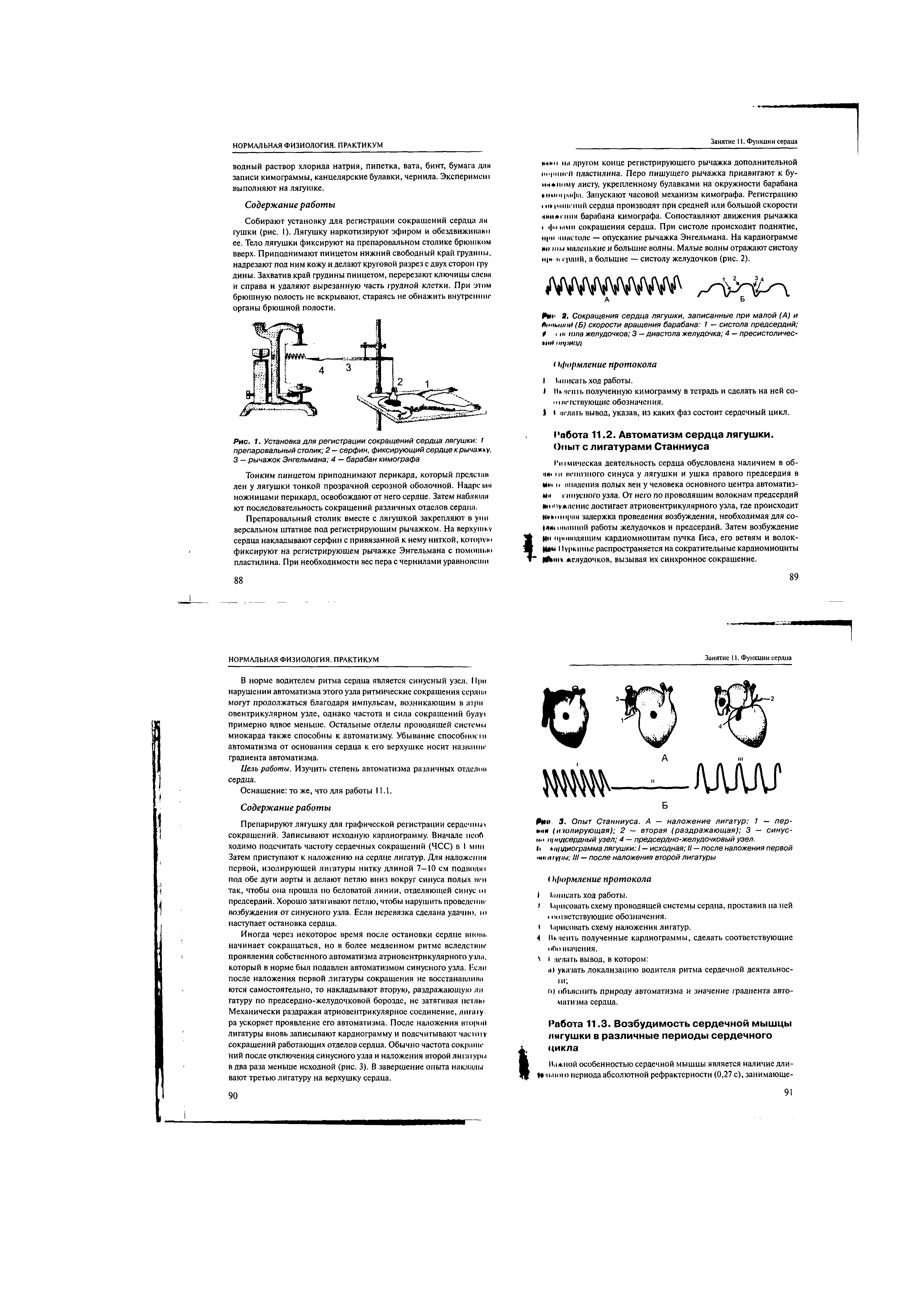 Рис. 1. Установка для регистрации сокращений сердца лягушки I препаровальный столик 2 - серфин, фиксирующий сердце к рычажку. 3 — рычажок Зигельмана 4 — барабан кимографа...