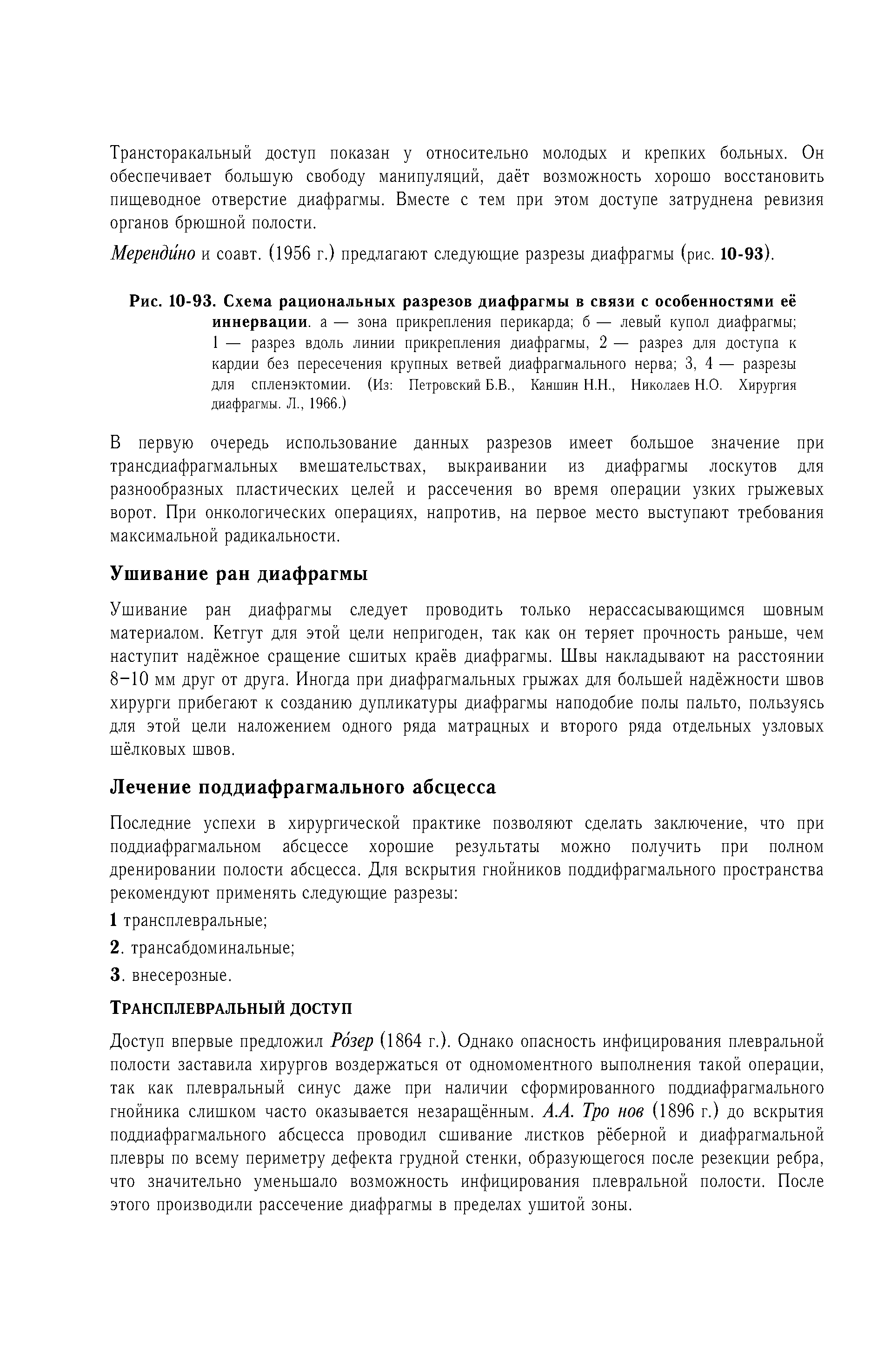 Рис. 10-93. Схема рациональных разрезов диафрагмы в связи с особенностями её иннервации, а — зона прикрепления перикарда б — левый купол диафрагмы ...