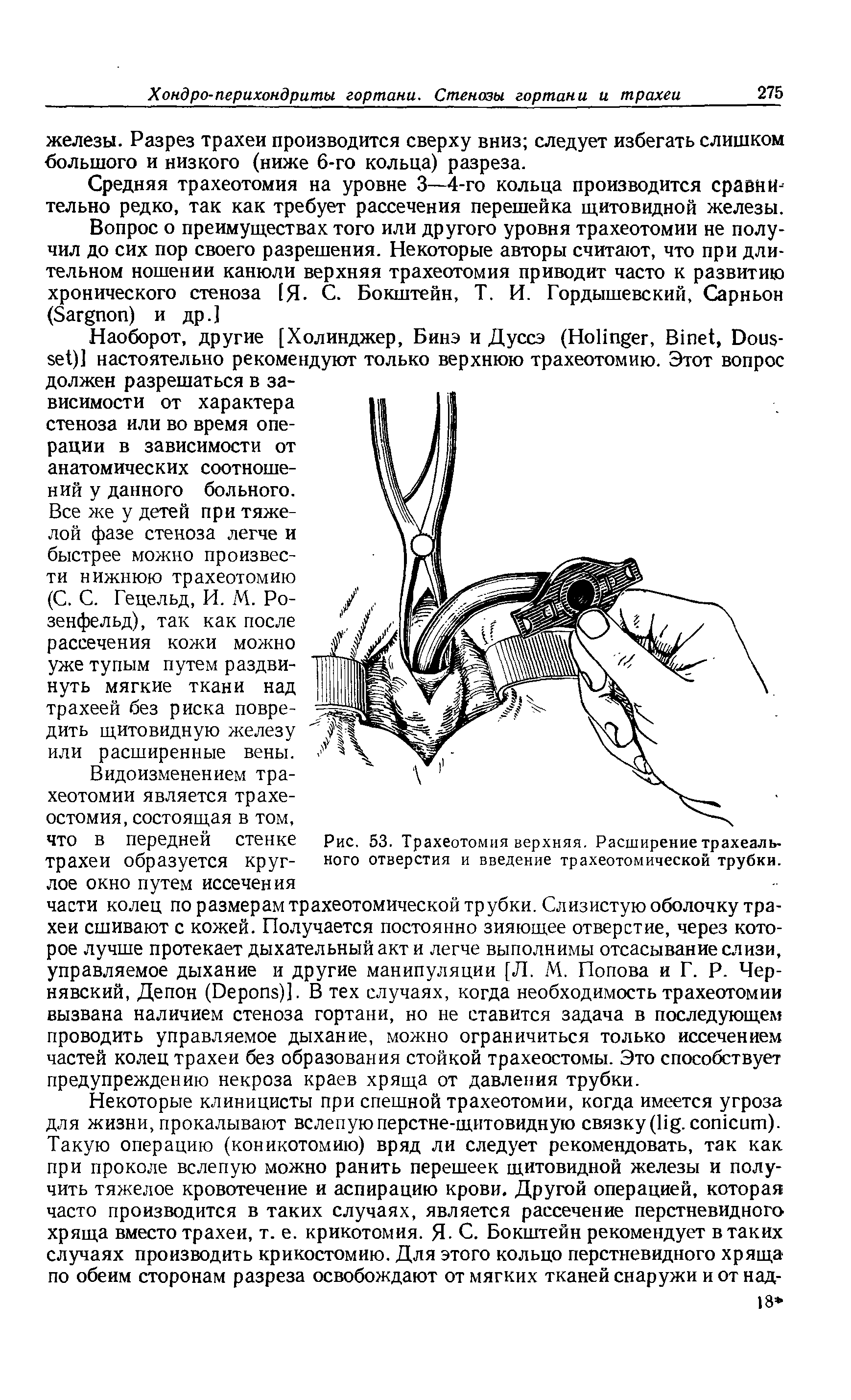 Рис. 53. Трахеотомия верхняя. Расширение трахеального отверстия и введение трахеотомической трубки.