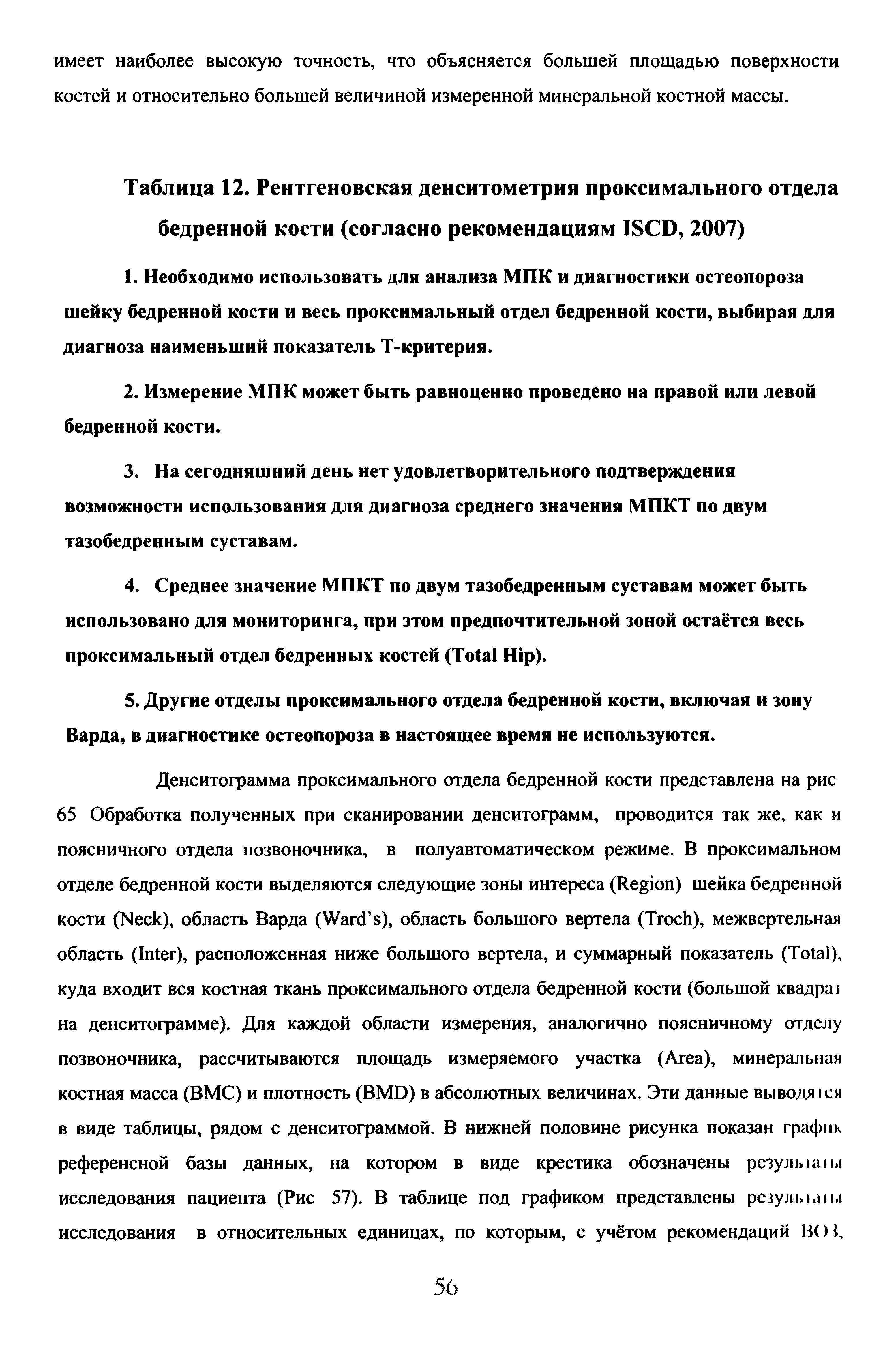 Таблица 12. Рентгеновская денситометрия проксимального отдела бедренной кости (согласно рекомендациям ISCD, 2007)...