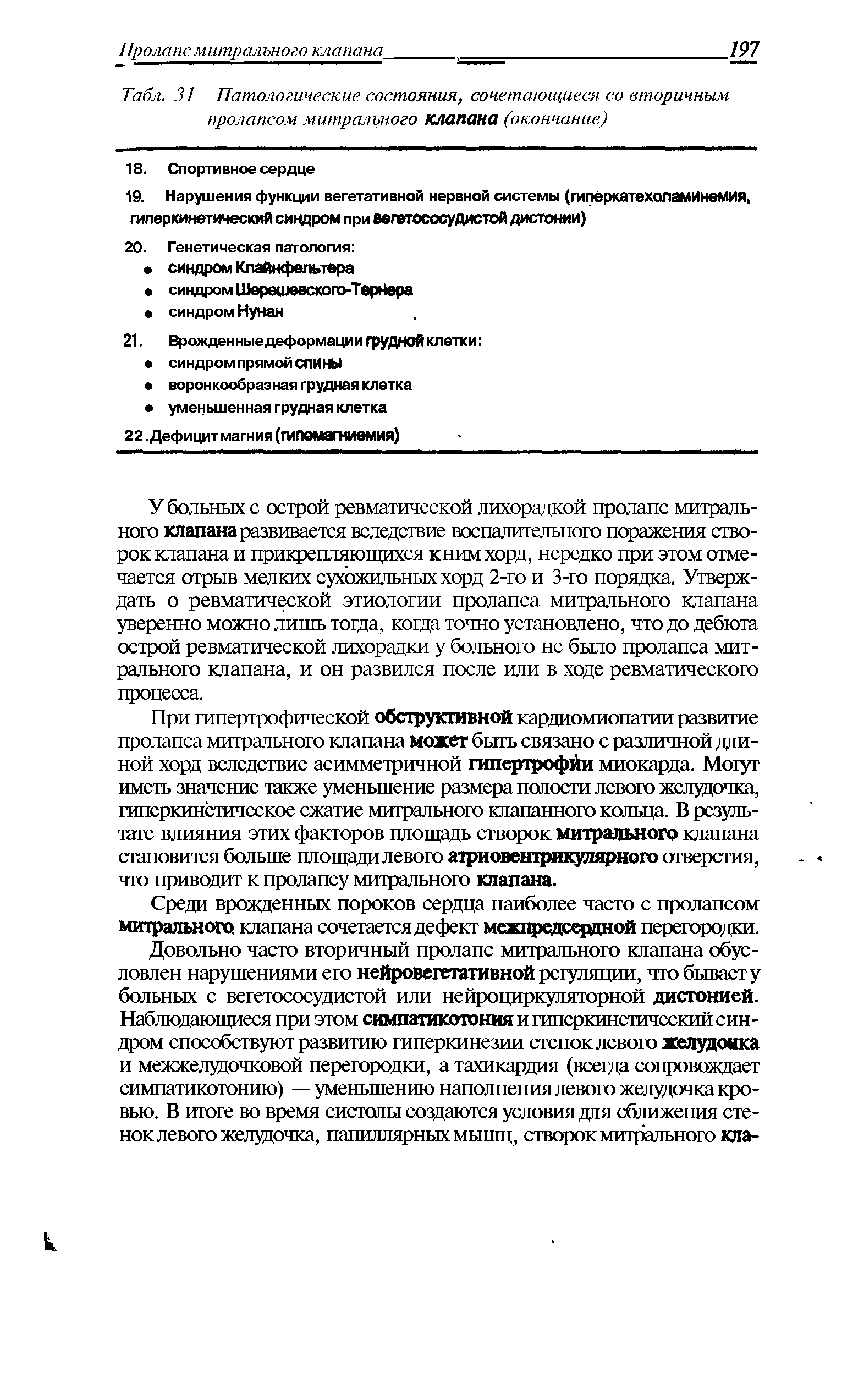 Табл. 31 Патологические состояния, сочетающиеся со вторичным пролапсом митрального клапана (окончание)...