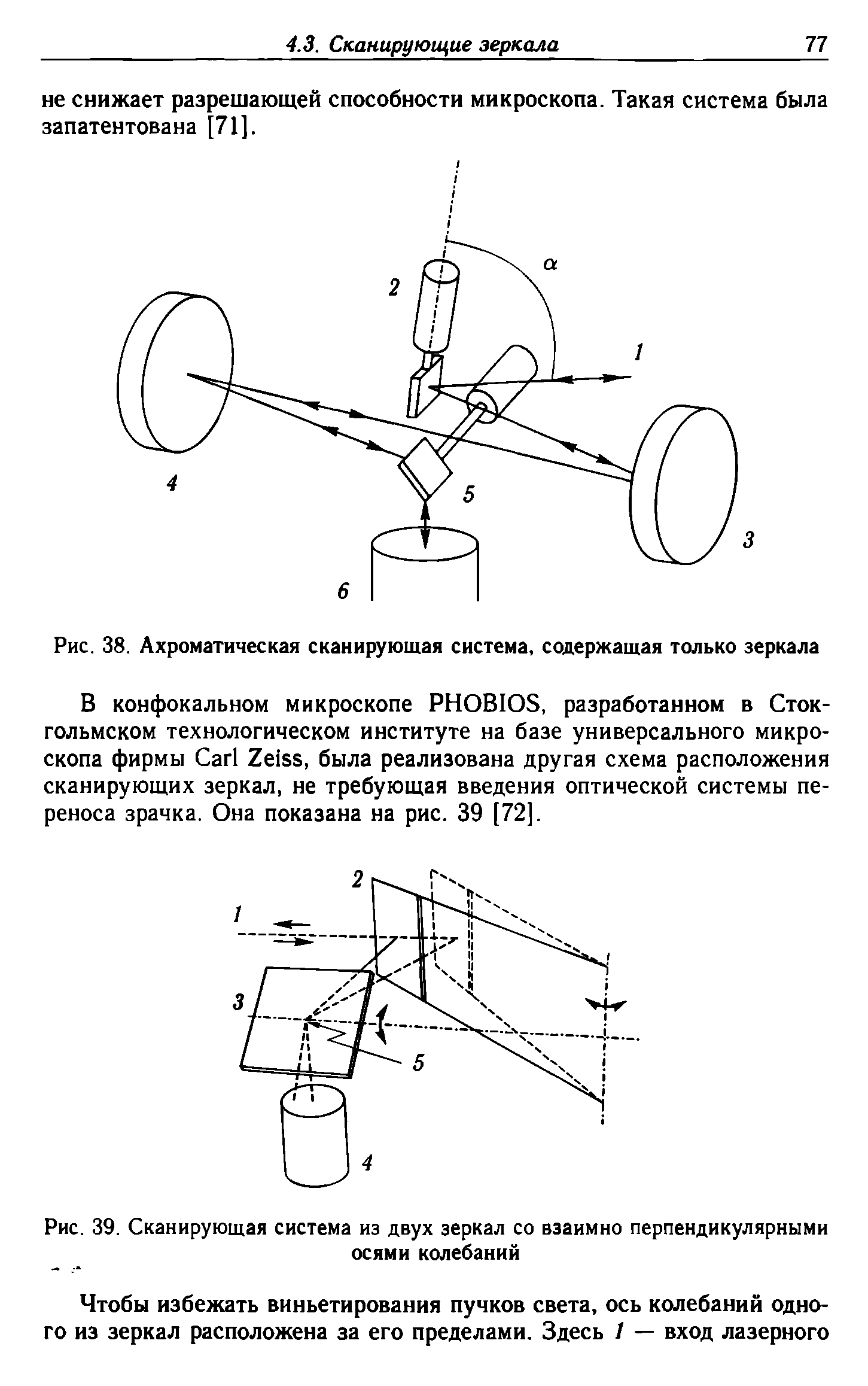 Рис. 38. Ахроматическая сканирующая система, содержащая только зеркала...