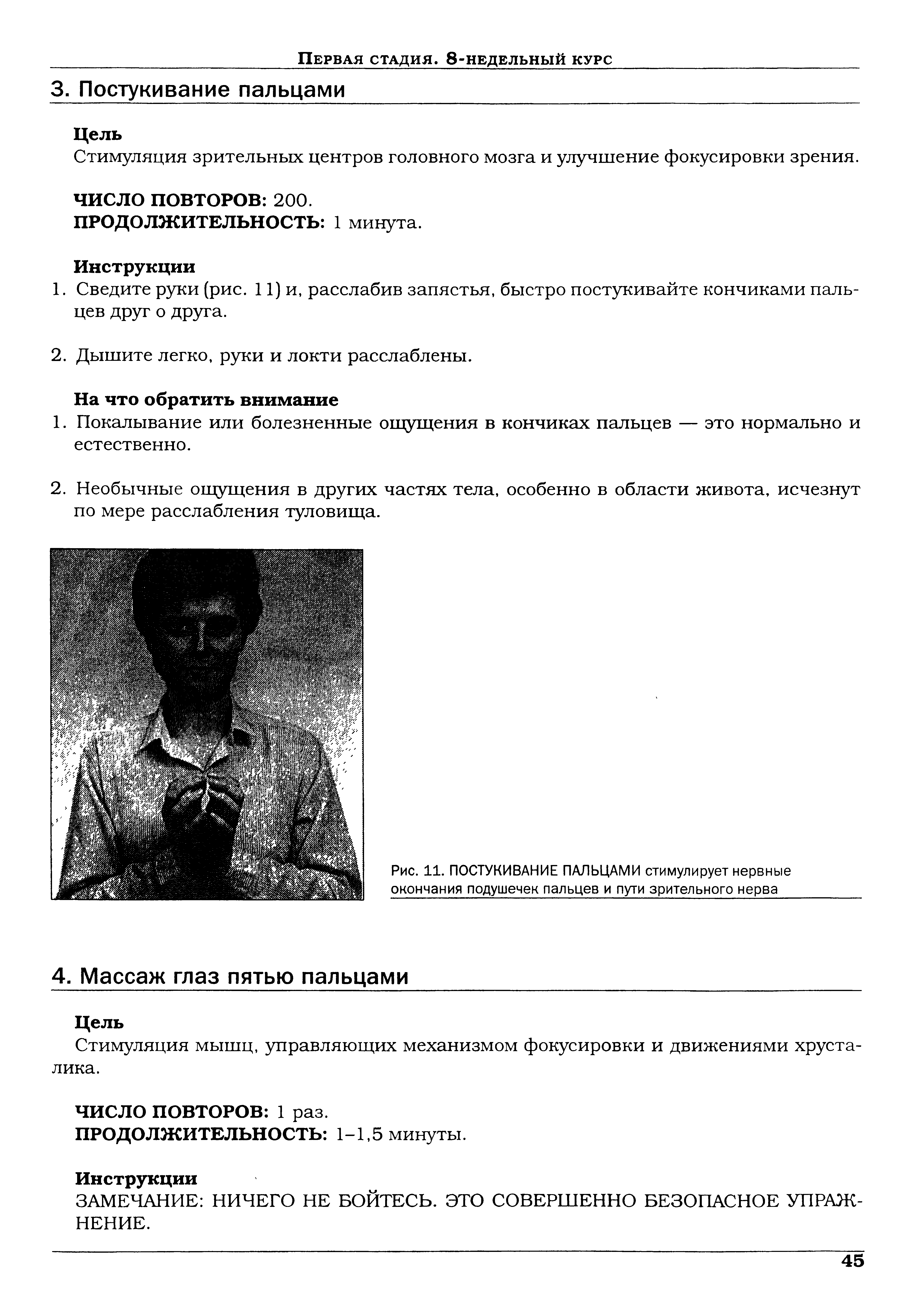 Рис. 11. ПОСТУКИВАНИЕ ПАЛЬЦАМИ стимулирует нервные окончания подушечек пальцев и пути зрительного нерва...