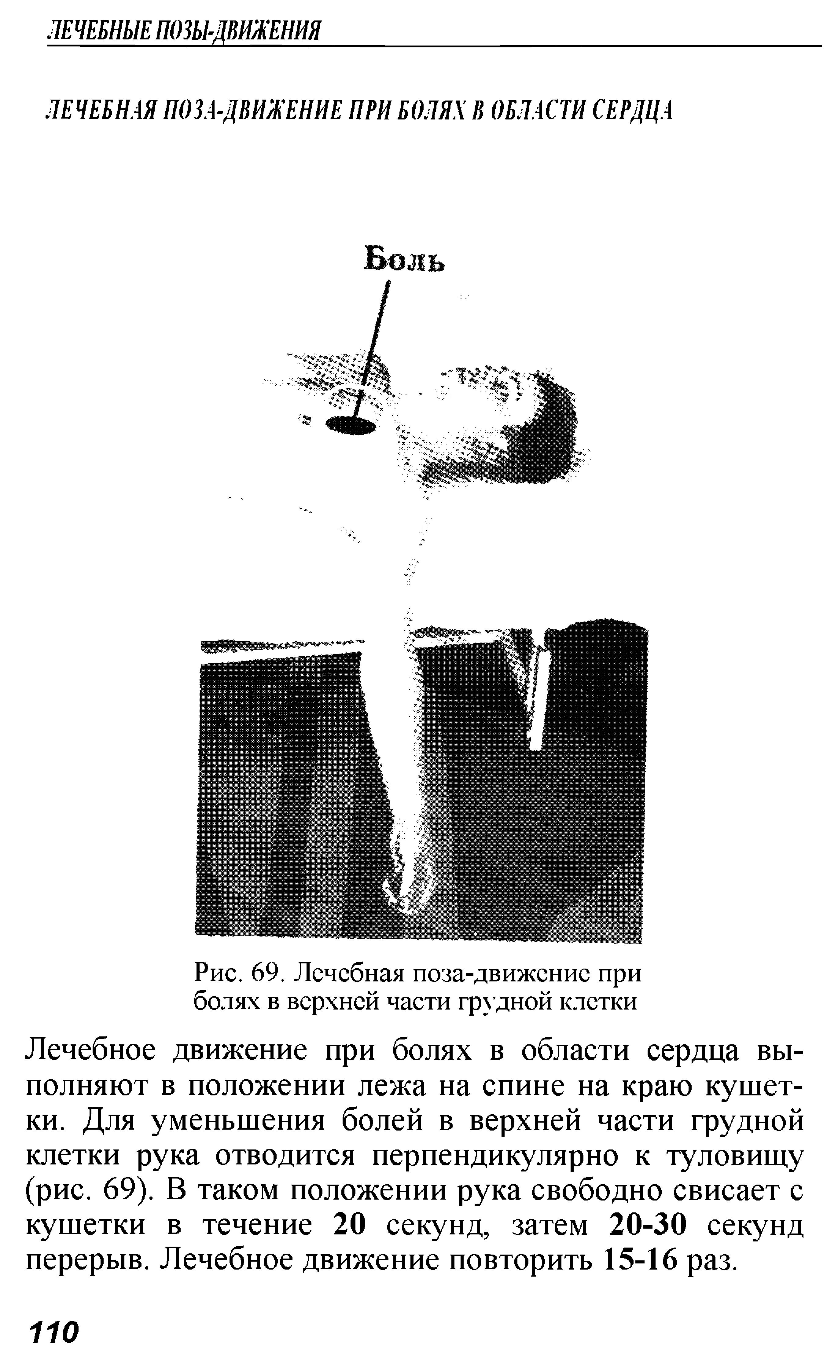 Рис. 69. Лечебная поза-движение при болях в верхней части грудной клетки...