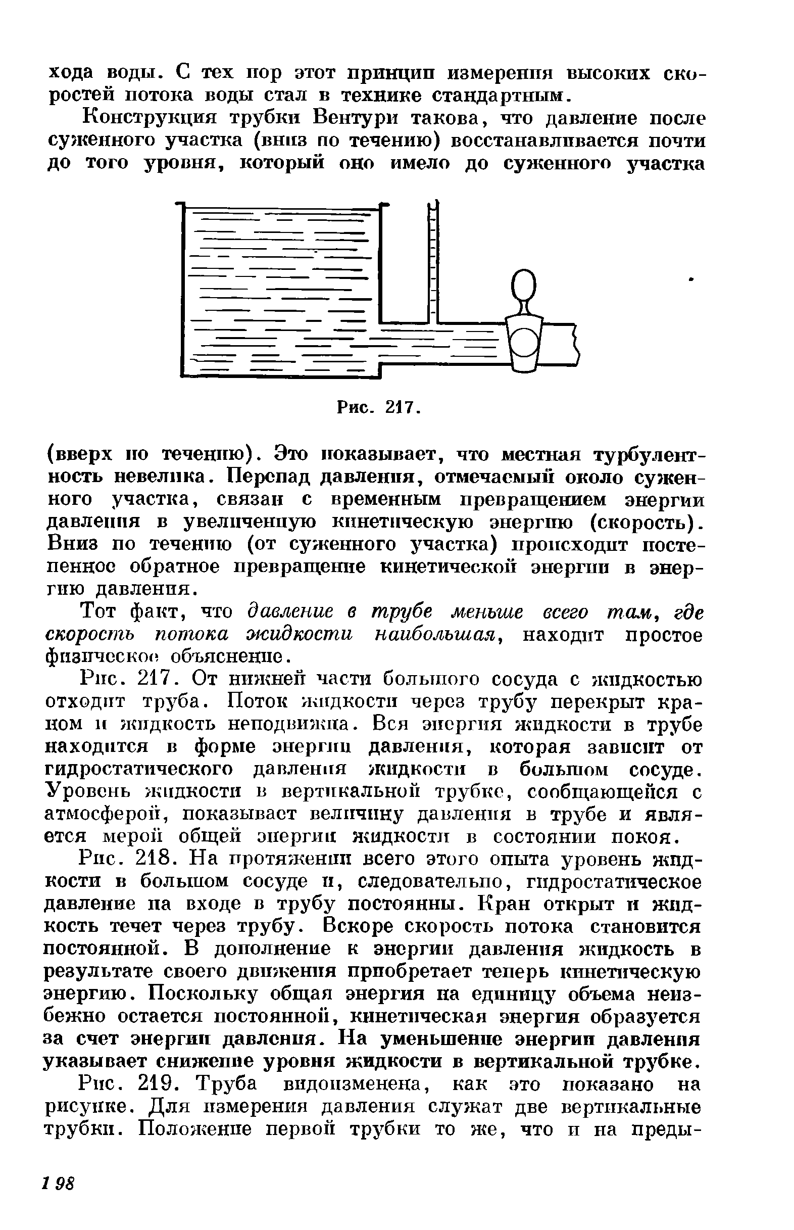 Рис. 219. Труба видоизменена, как это показано на рисунке. Для измерения давления служат две вертикальные трубки. Положение первой трубки то же, что и на преды-...