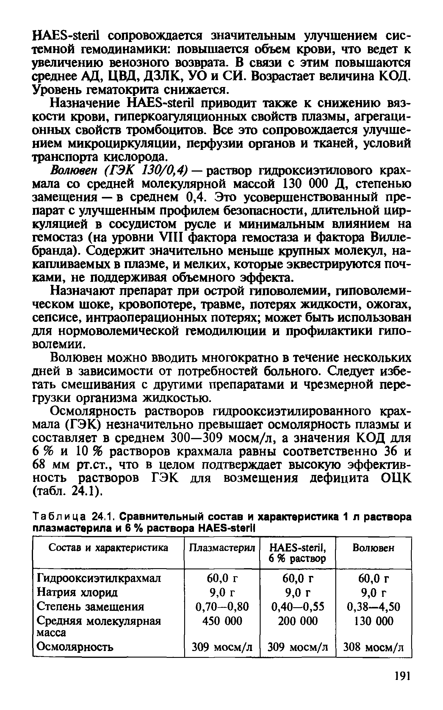 Таблица 24.1. Сравнительный состав и характеристика 1 л раствора плазмастерила и 6 % раствора HAES- ...