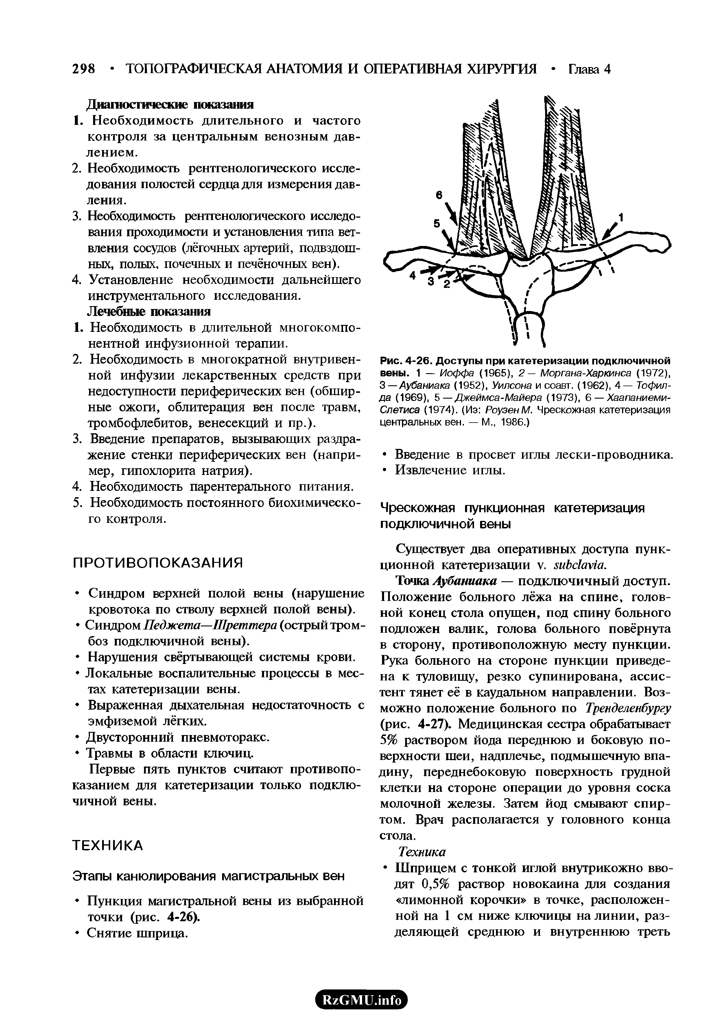 Рис. 4-26. Доступы при катетеризации подключичной вены. 1 — Иоффе (1965), 2— Моргана-Харкинса (1972), 3— Аубаниака (1952), Уилсона и соавт. (1962), 4— Тофил-да (1969), 5 — Джеймса-Майера (1973), 6 — Хаапаниеми-Слетиса (1974). (Из РоузенМ. Чрескожная катетеризация центральных вен. — М., 1986.)...