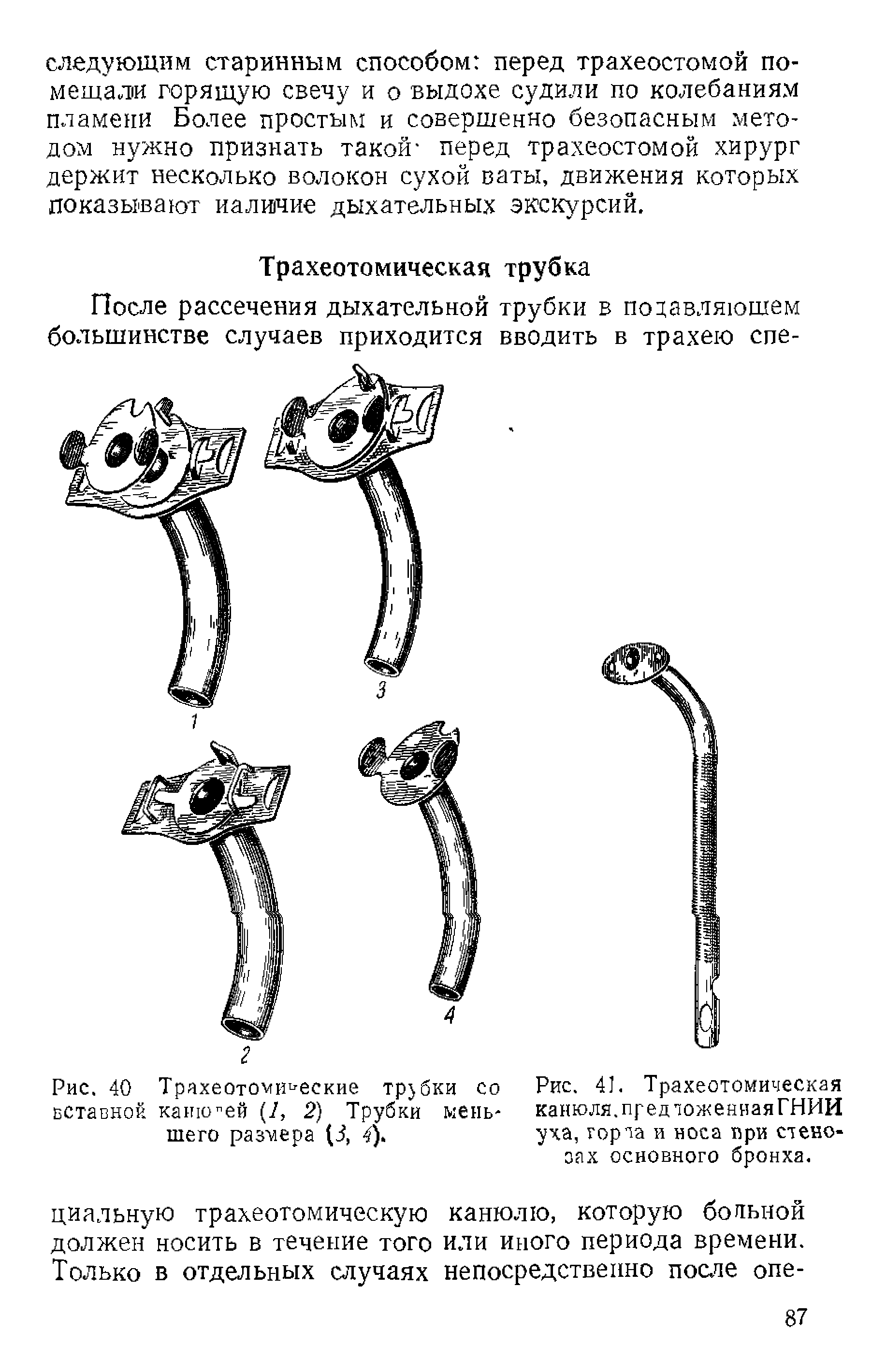 Рис. 41. Трахеотомическая канюля, пред тоже иная ГНИИ уха, торта и носа при стенозах основного бронха.
