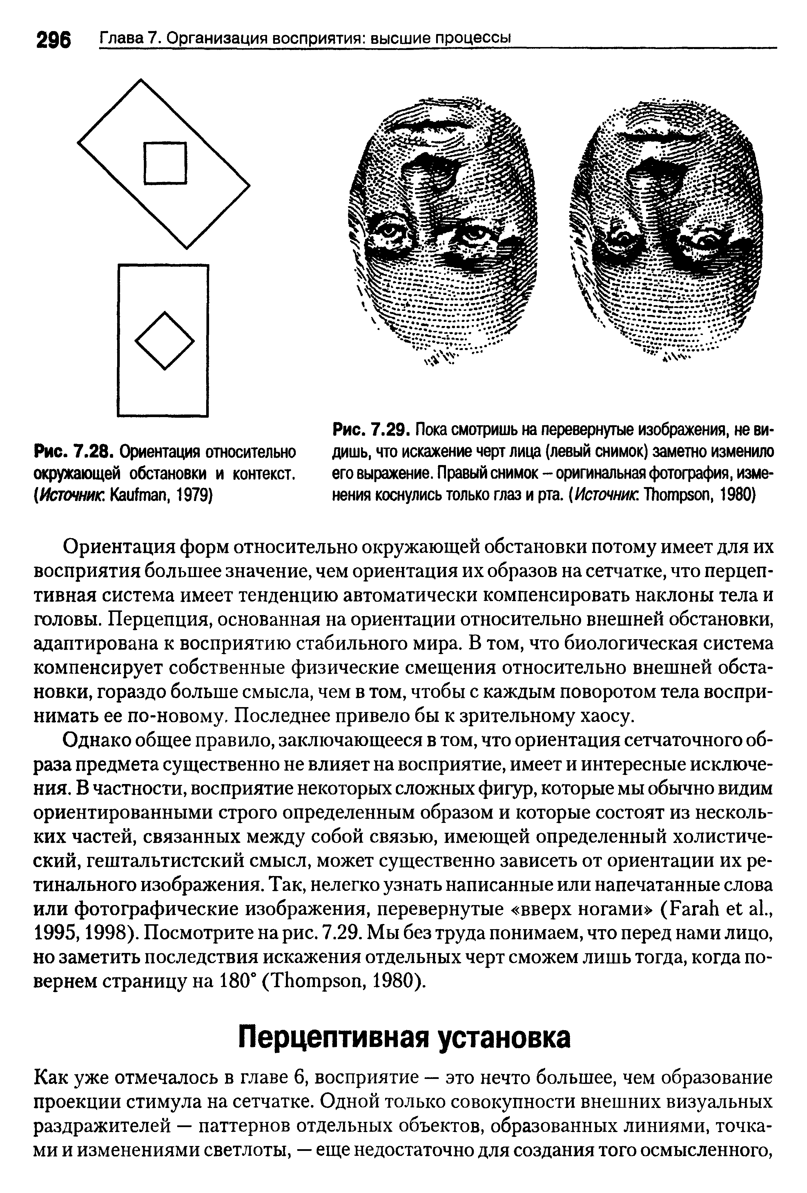 Рис. 7.28. Ориентация относительно окружающей обстановки и контекст. (Источник K , 1979)...