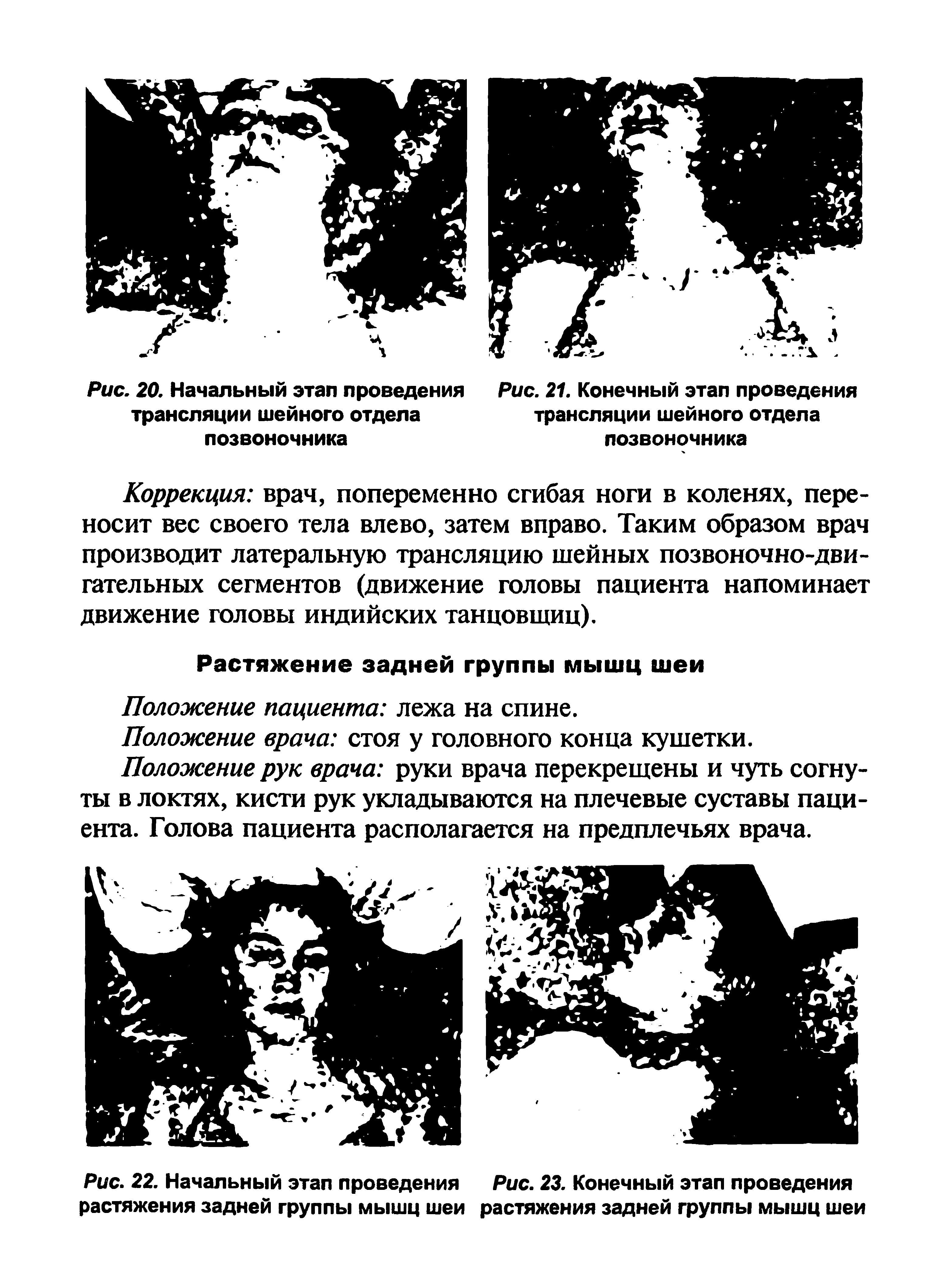 Рис. 22. Начальный этап проведения растяжения задней группы мышц шеи...