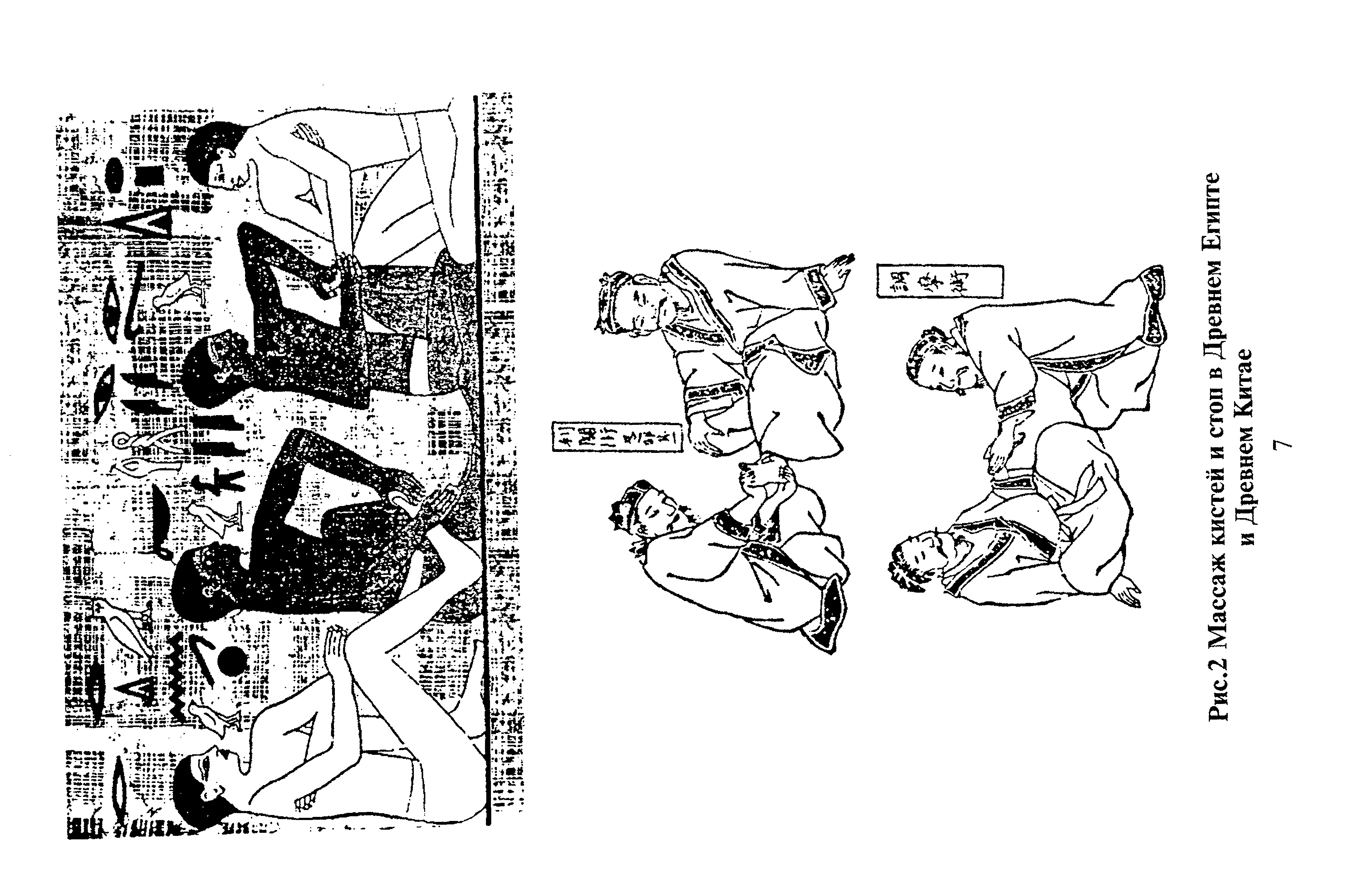 Рис.2 Массаж кистей и стоп в Древнем Египте и Древнем Китае...