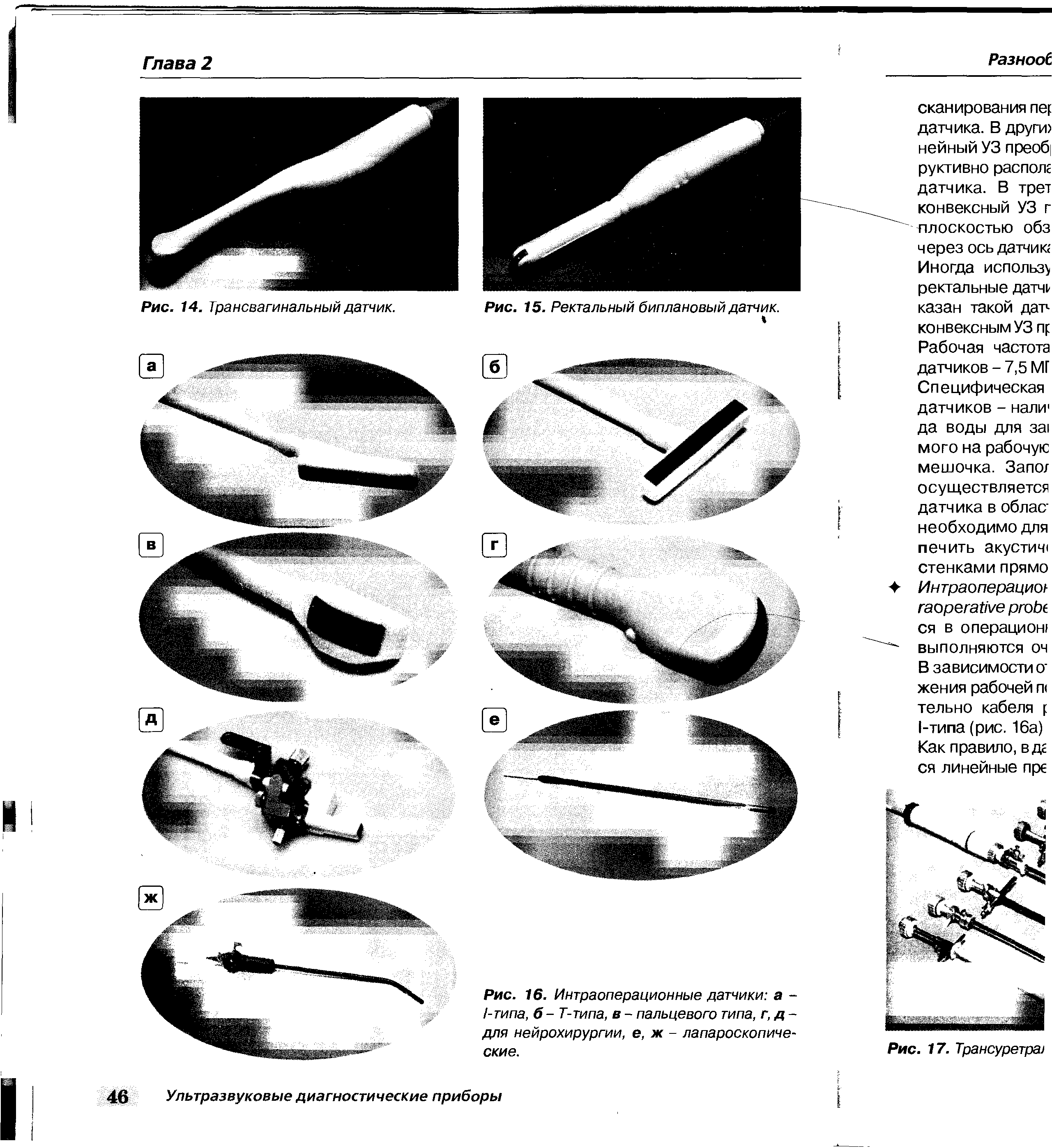 Рис. 16. Интраоперационные датчики а -1-типа, б - Т-типа, в - пальцевого типа, г, д-для нейрохирургии, е, ж - лапароскопиче-...