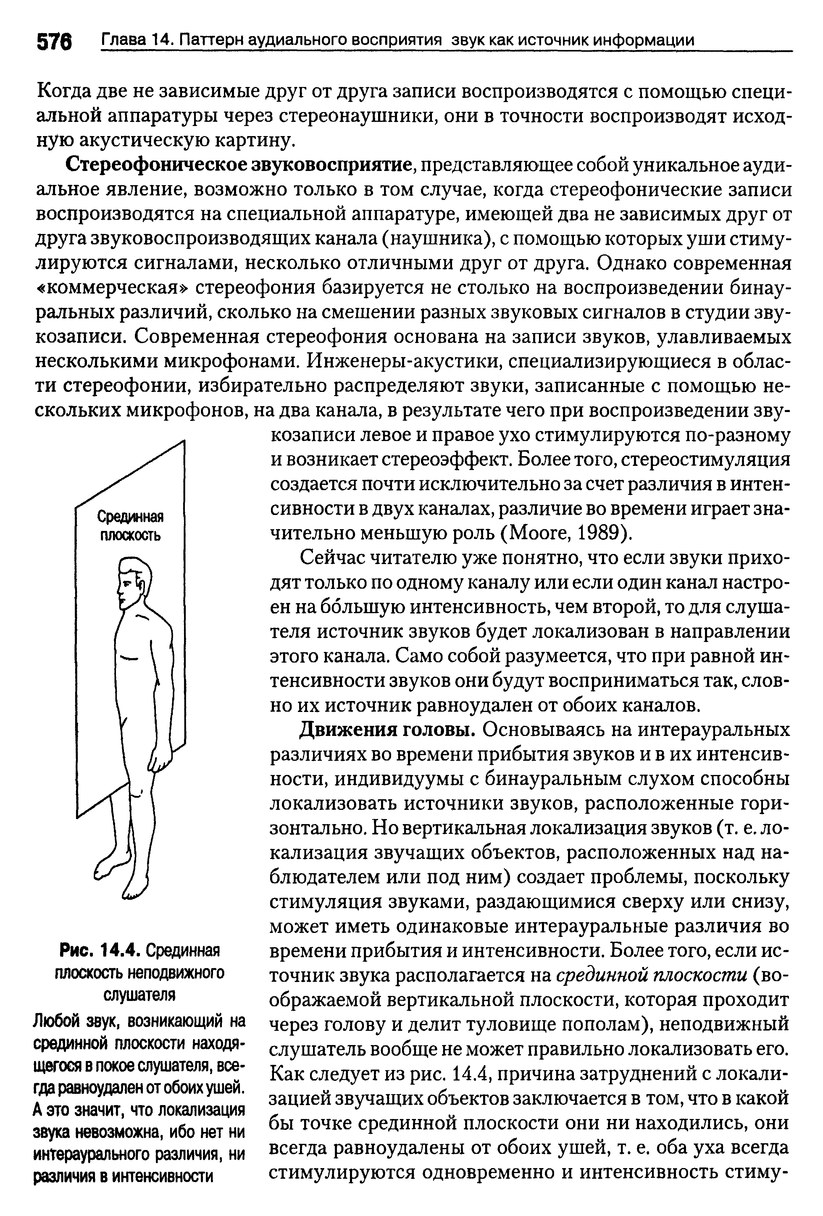 Рис. 14.4. Срединная плоскость неподвижного слушателя Любой звук, возникающий на срединной плоскости находящегося в покое слушателя, всегда равноудален от обоих ушей. А это значит, что локализация звука невозможна, ибо нет ни интераурального различия, ни различия в интенсивности...