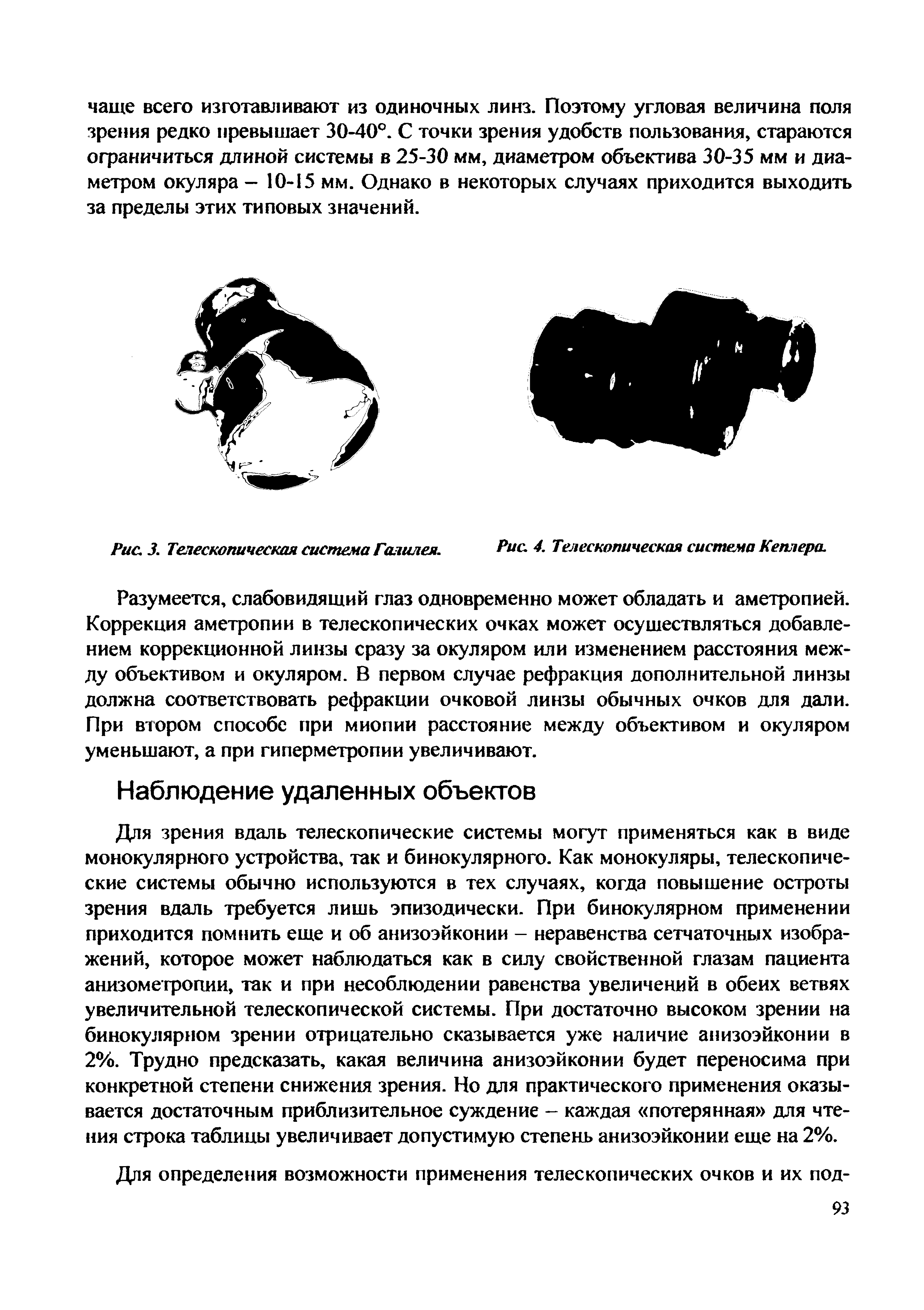 Рис. 3. Телескопическая система Галилея. Рис. 4. Телескопическая система Кеплера.