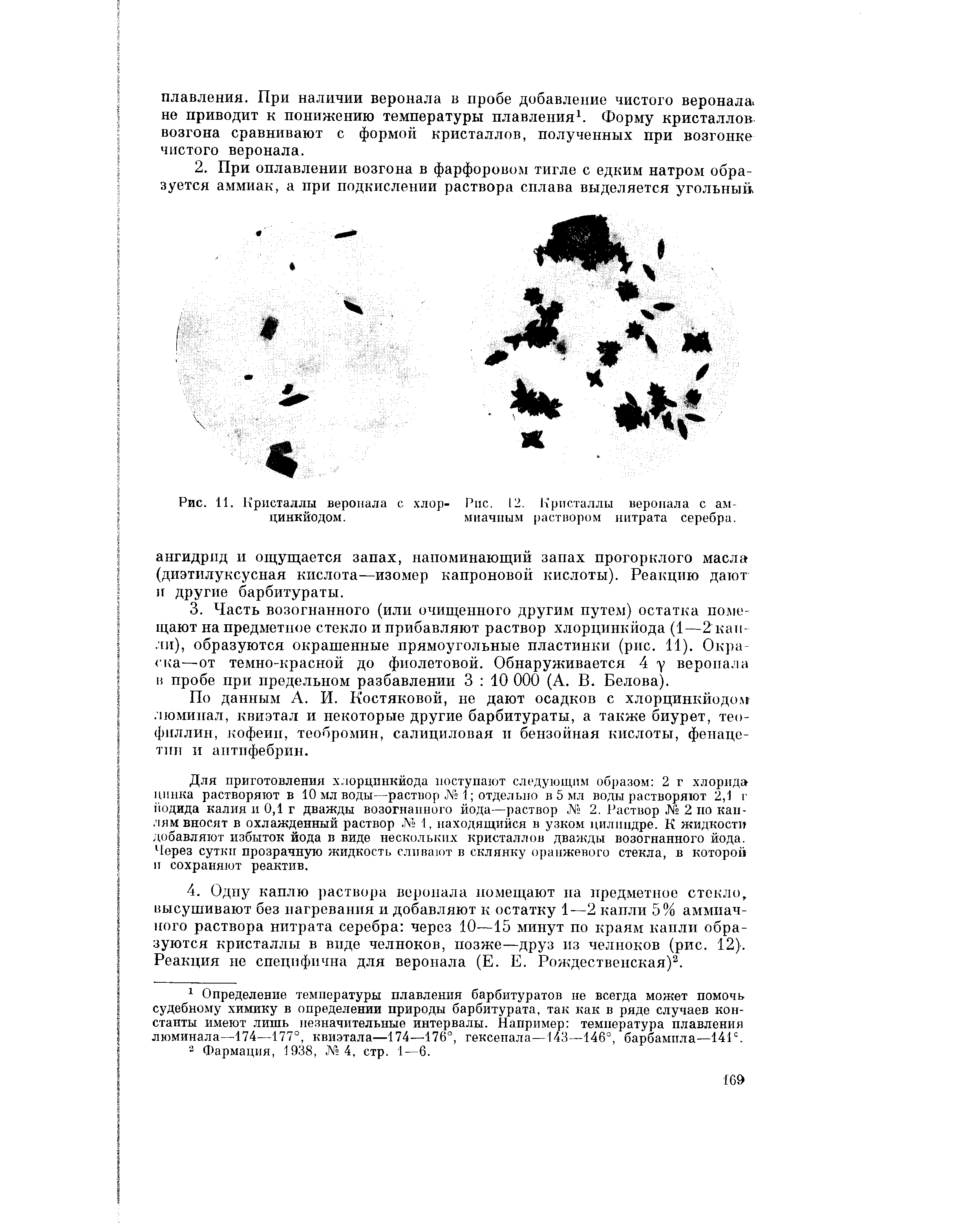 Рис. И. Кристаллы веронала с хлор- Рис. 12. Кристаллы веронала с ам-цинкйодом. миачпым раствором нитрата серебра.