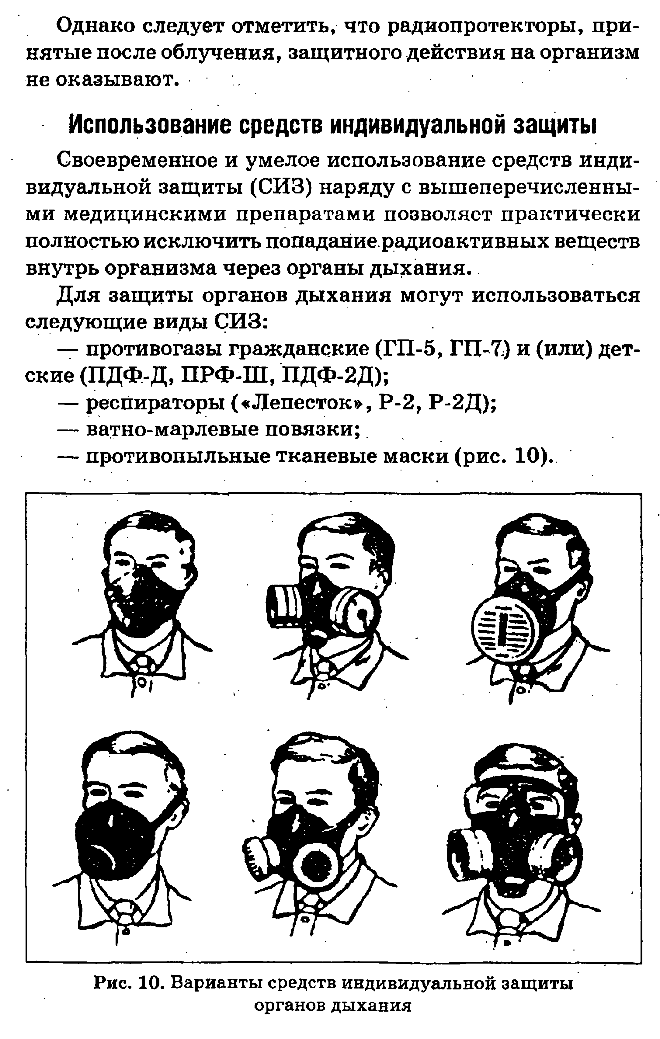 Рис. 10. Варианты средств индивидуальной защиты органов дыхания...