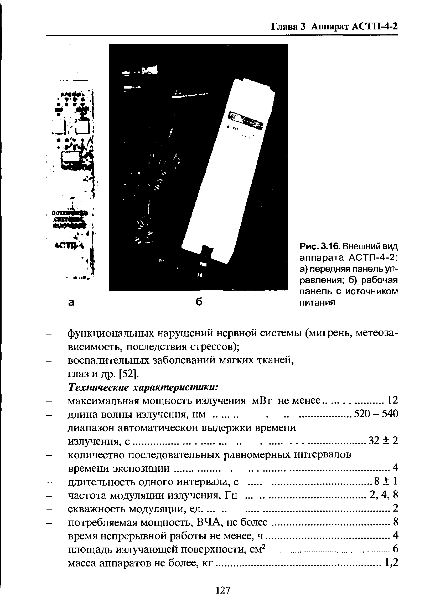 Рис. 3.16. Внешний вид аппарата АСТП-4-2 а) передняя панель управления б) рабочая панель с источником питания...