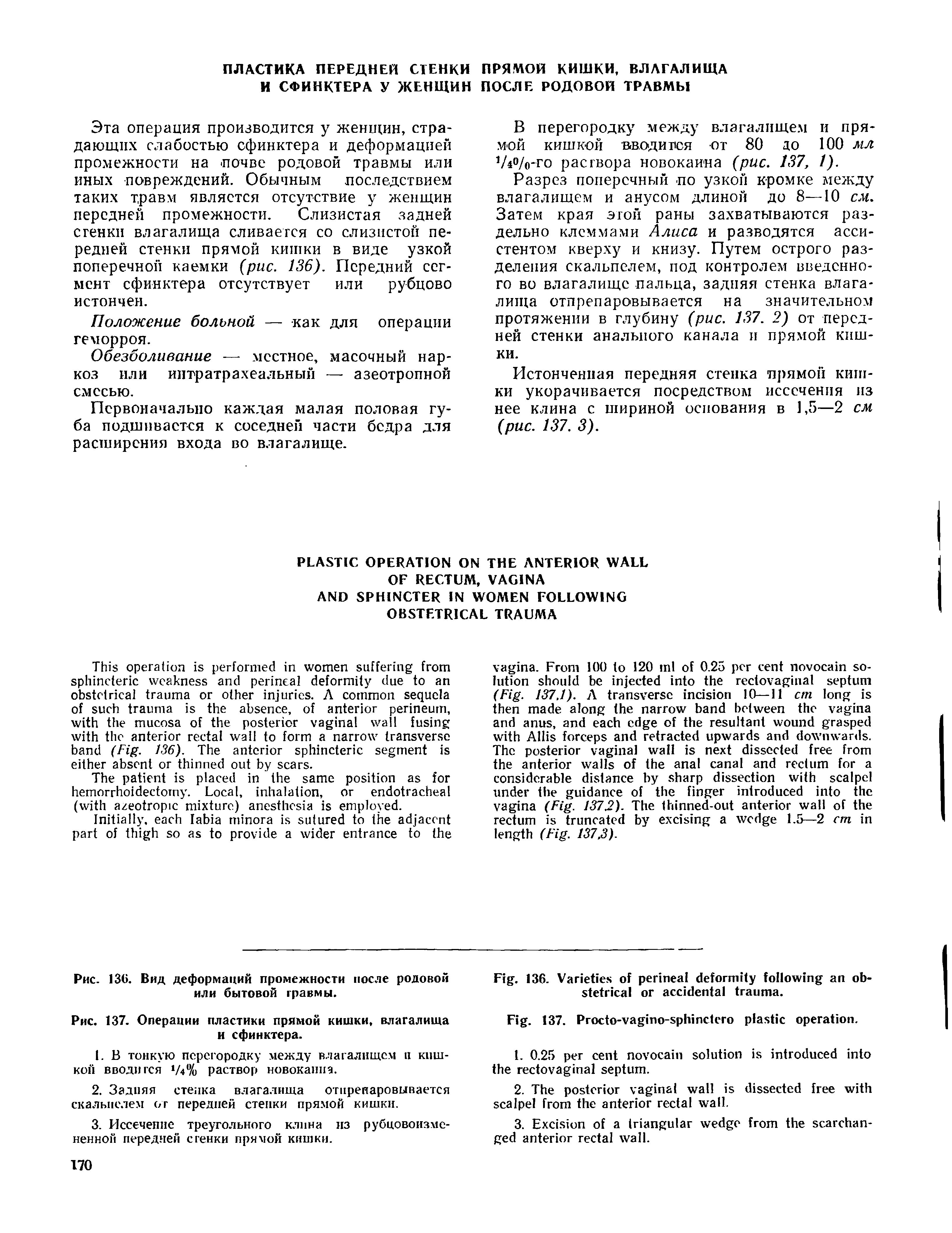 Рис. 137. Операции пластики прямой кишки, влагалища и сфинктера.