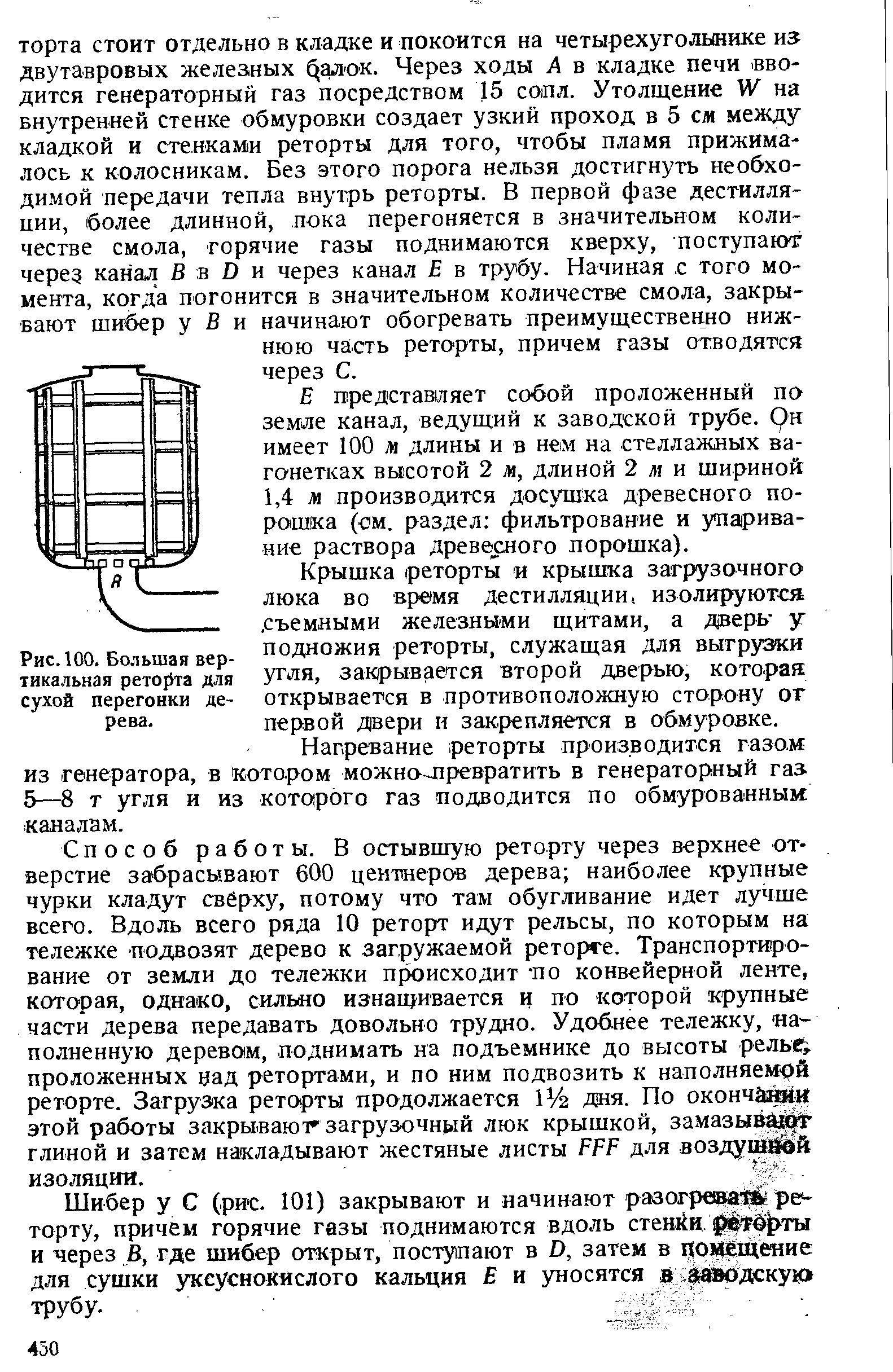 Рис. 100. Большая вертикальная реторта для сухой перегонки рева.