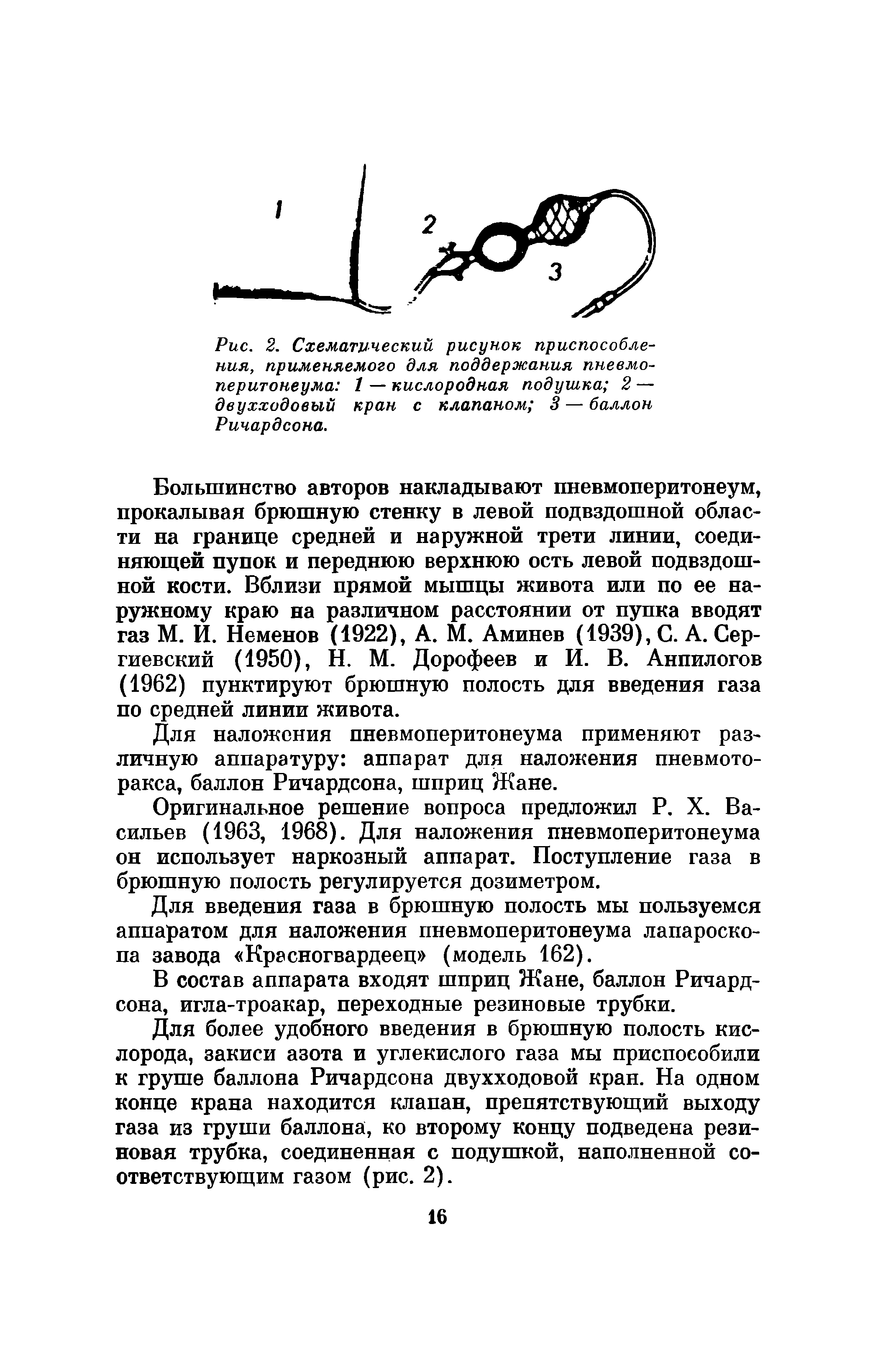 Рис. 2. Схематический рисунок приспособления, применяемого для поддержания пневмо-перитонеума 1 — кислородная подушка 2 — двухходовый кран с клапаном 3 — баллон Ричардсона.