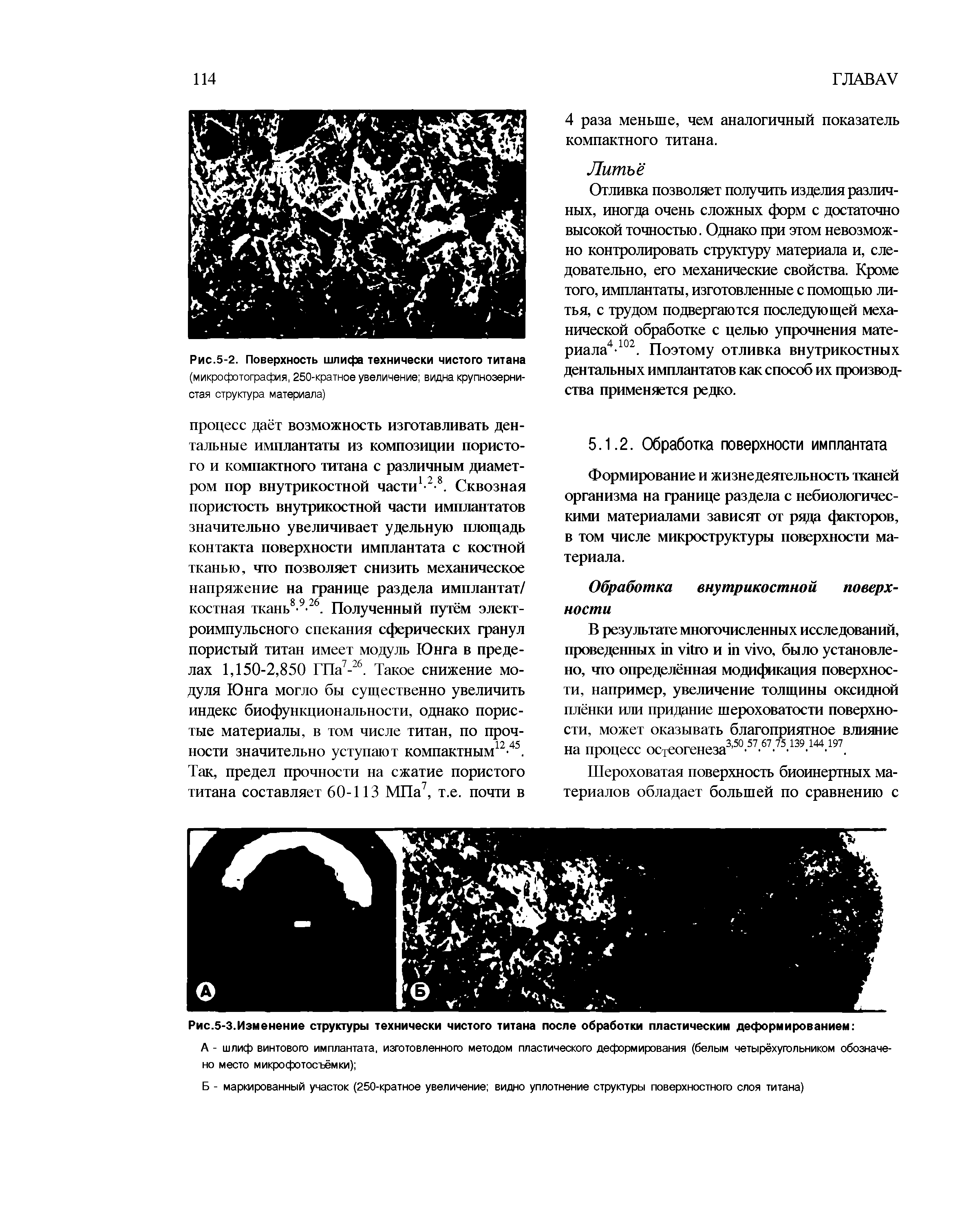 Рис.5-2. Поверхность шлифа технически чистого титана (микрофотография, 250-кратное увеличение видна крупнозернистая структура материала)...