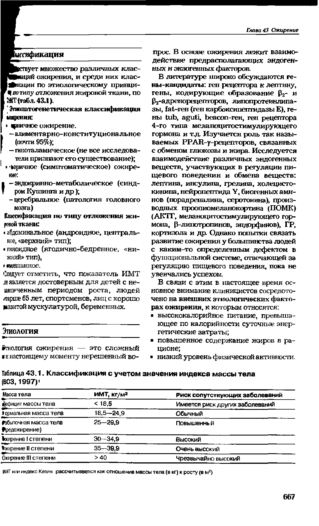 Таблица 43.1. Классификация с учетом значения индекса массы тела (ВОЗ, 1997) ...