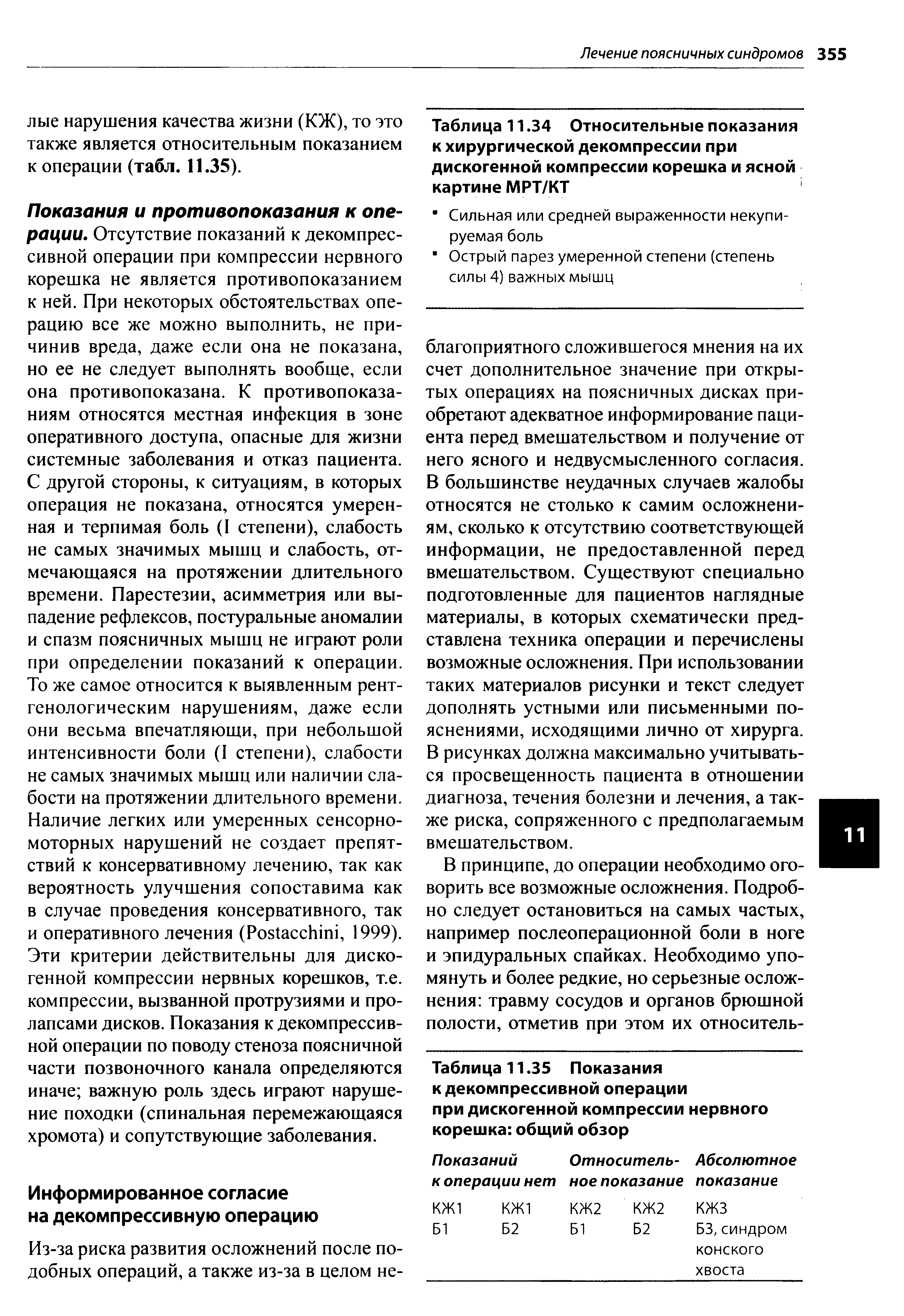 Таблица 11.35 Показания к декомпрессивной операции при дискогенной компрессии нервного корешка общий обзор...