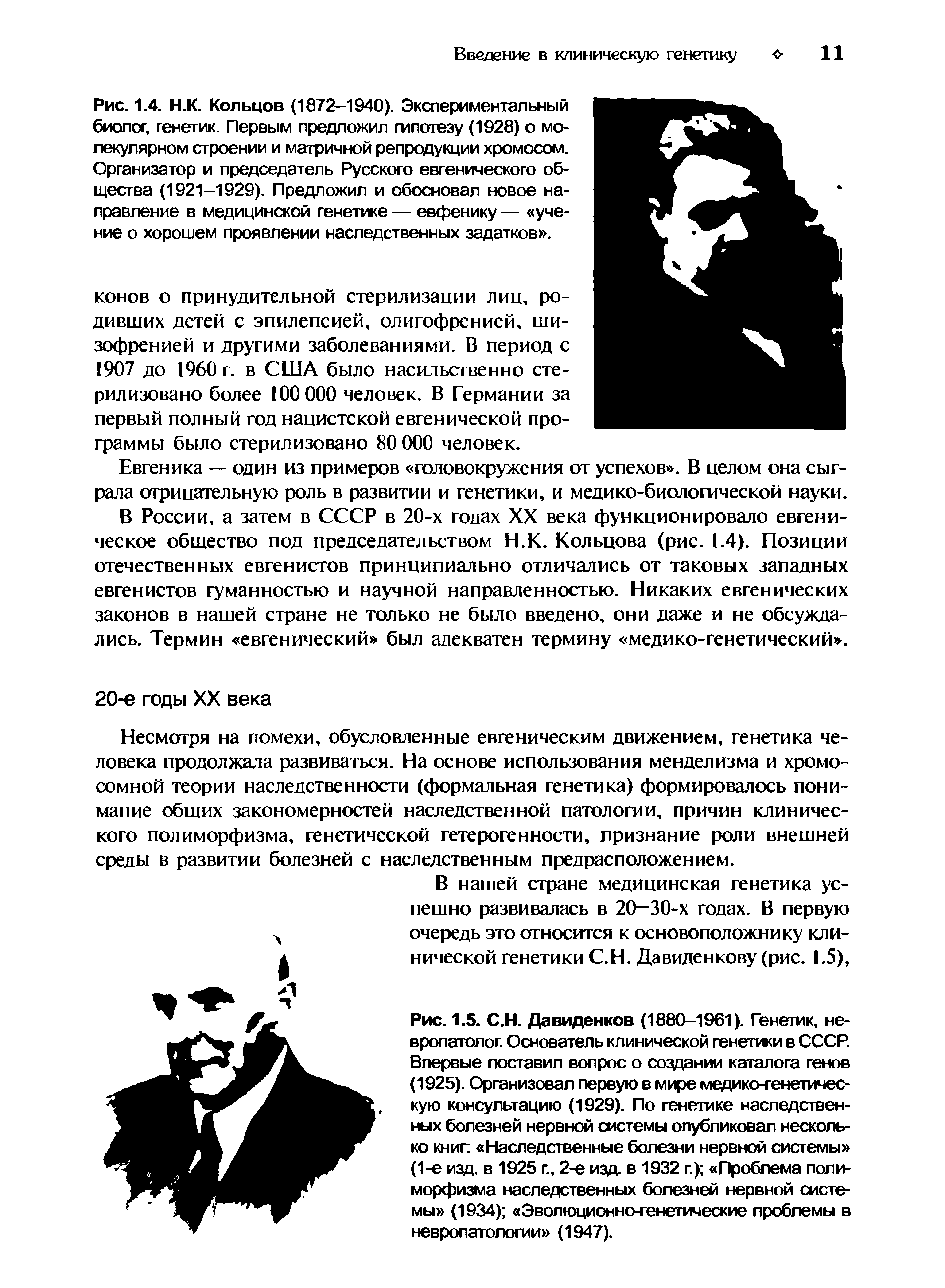 Рис. 1.4. Н.К. Кольцов (1872-1940). Экспериментальный биолог, генетик. Первым предложил гипотезу (1928) о молекулярном строении и матричной репродукции хромосом. Организатор и председатель Русского евгенического общества (1921-1929). Предложил и обосновал новое направление в медицинской генетике — евфенику — учение о хорошем проявлении наследственных задатков .